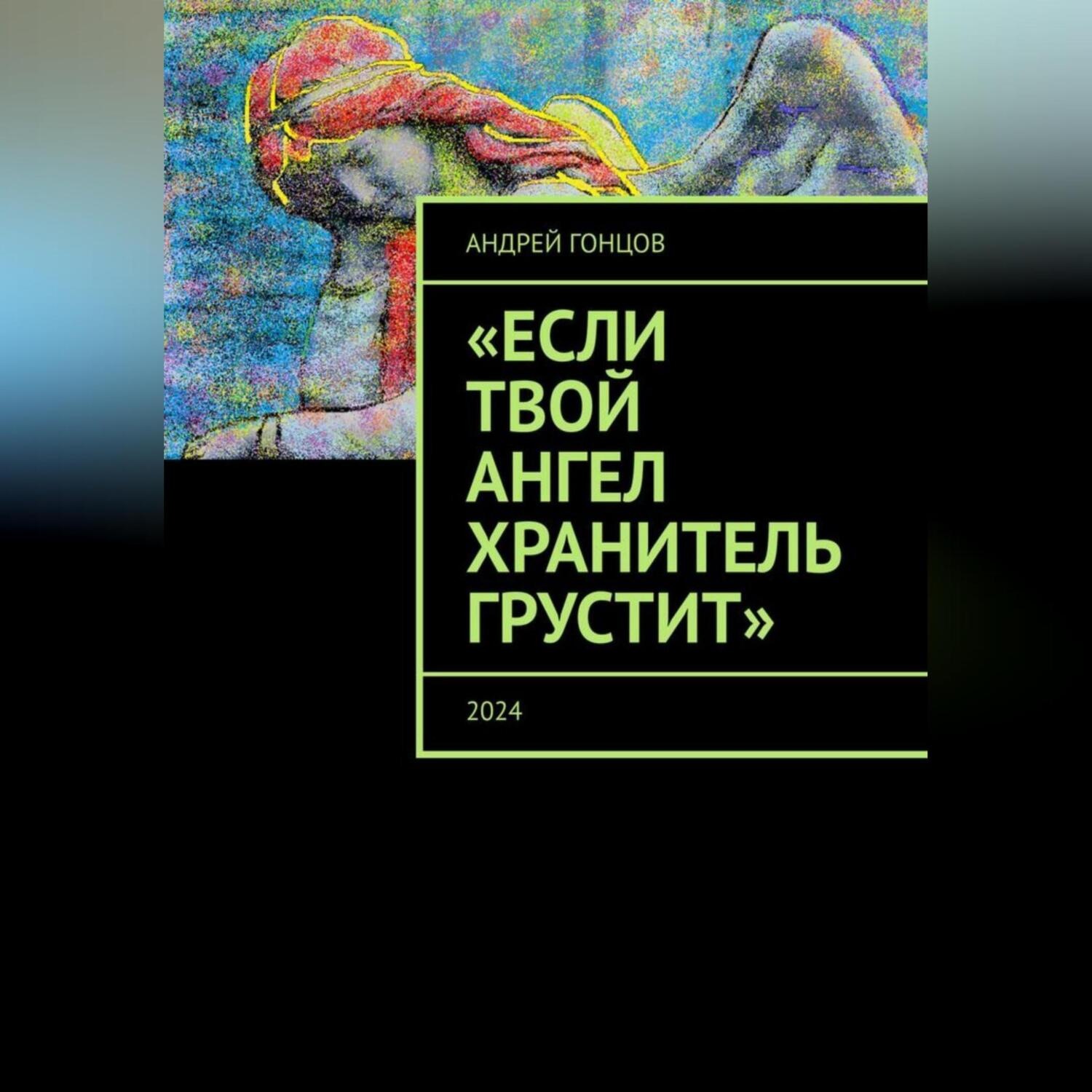 Обложка книги «Если твой ангел хранитель грустит»