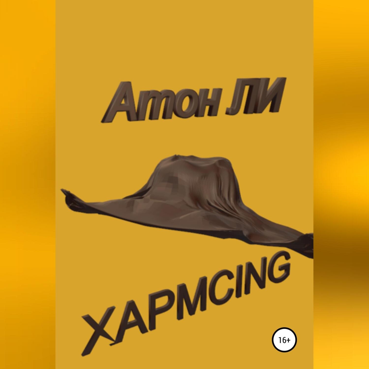 Обложка книги «Хармсing»