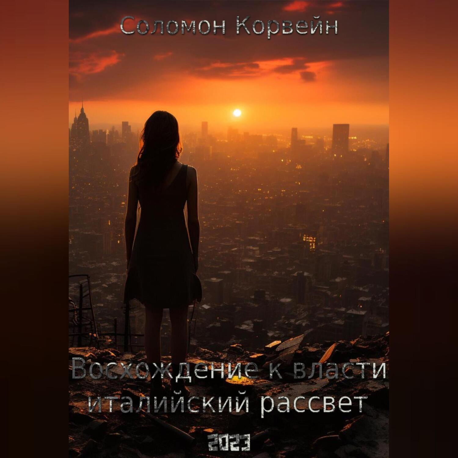 Обложка книги «Восхождение к власти: «италийский рассвет»»