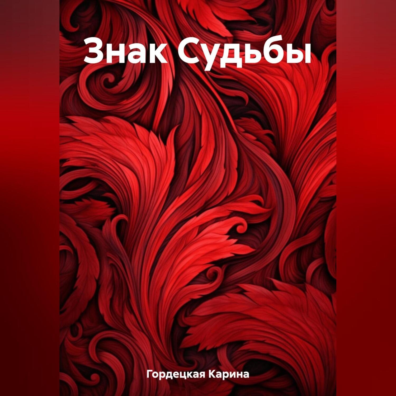 Обложка книги «Знак Судьбы»