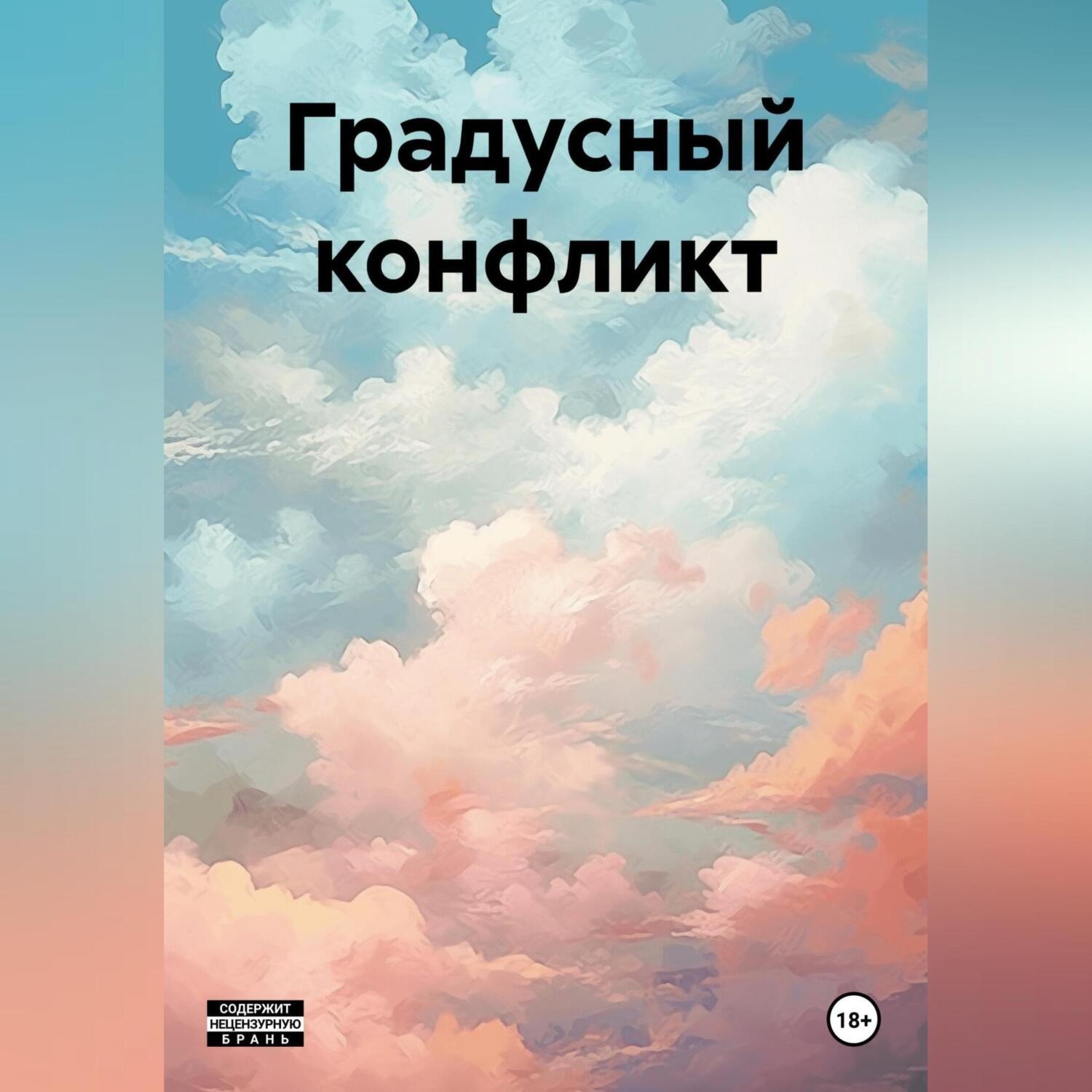 Обложка книги «Градусный конфликт»