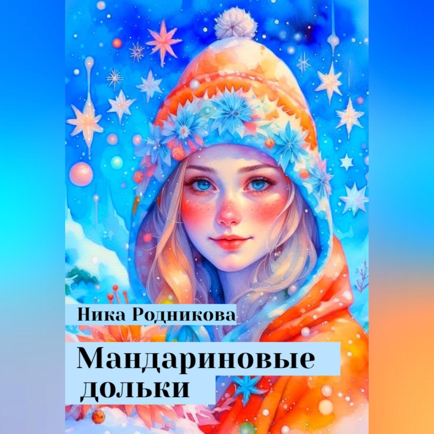 Обложка книги «Мандариновые дольки»