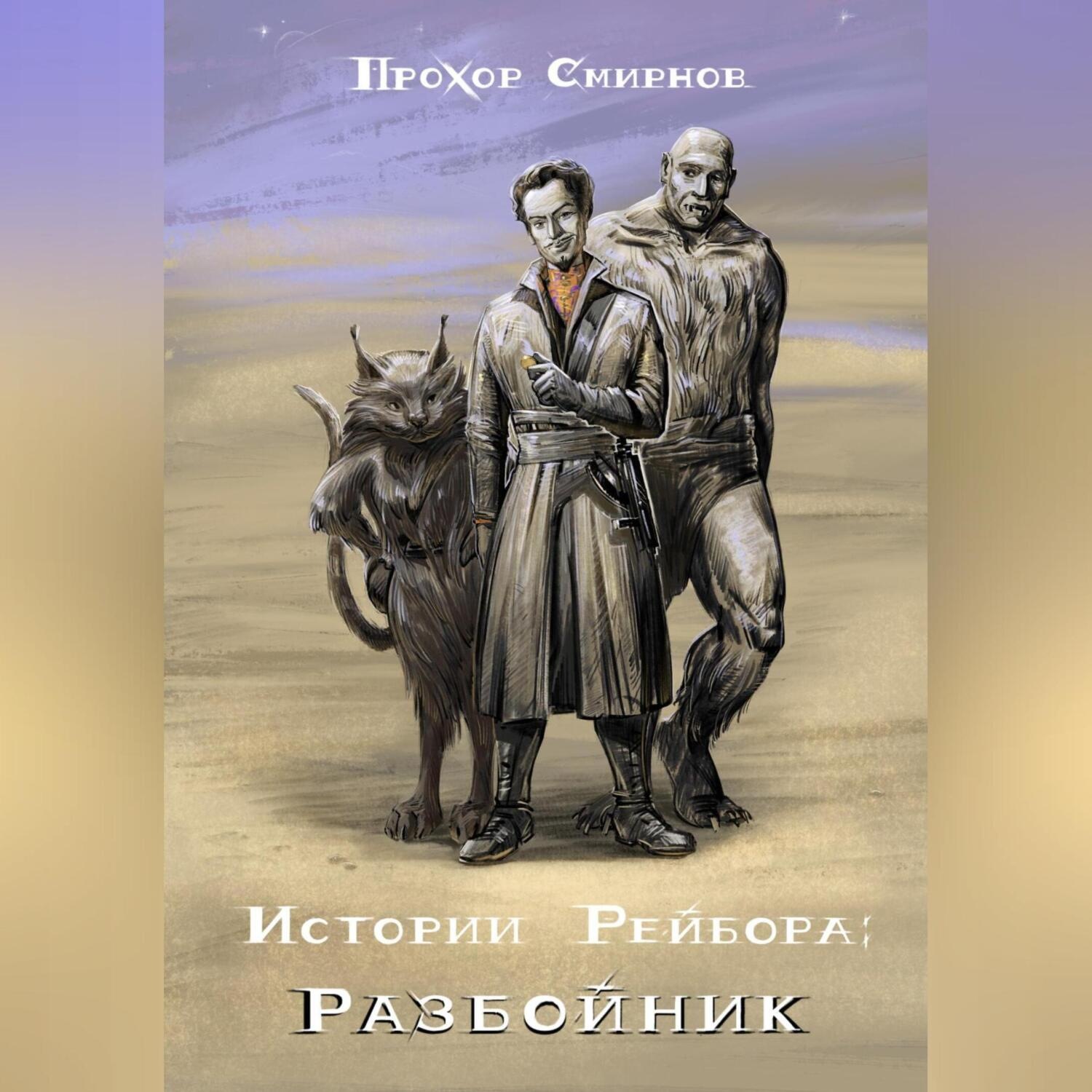 Обложка книги «Истории Рейбора: Разбойник»