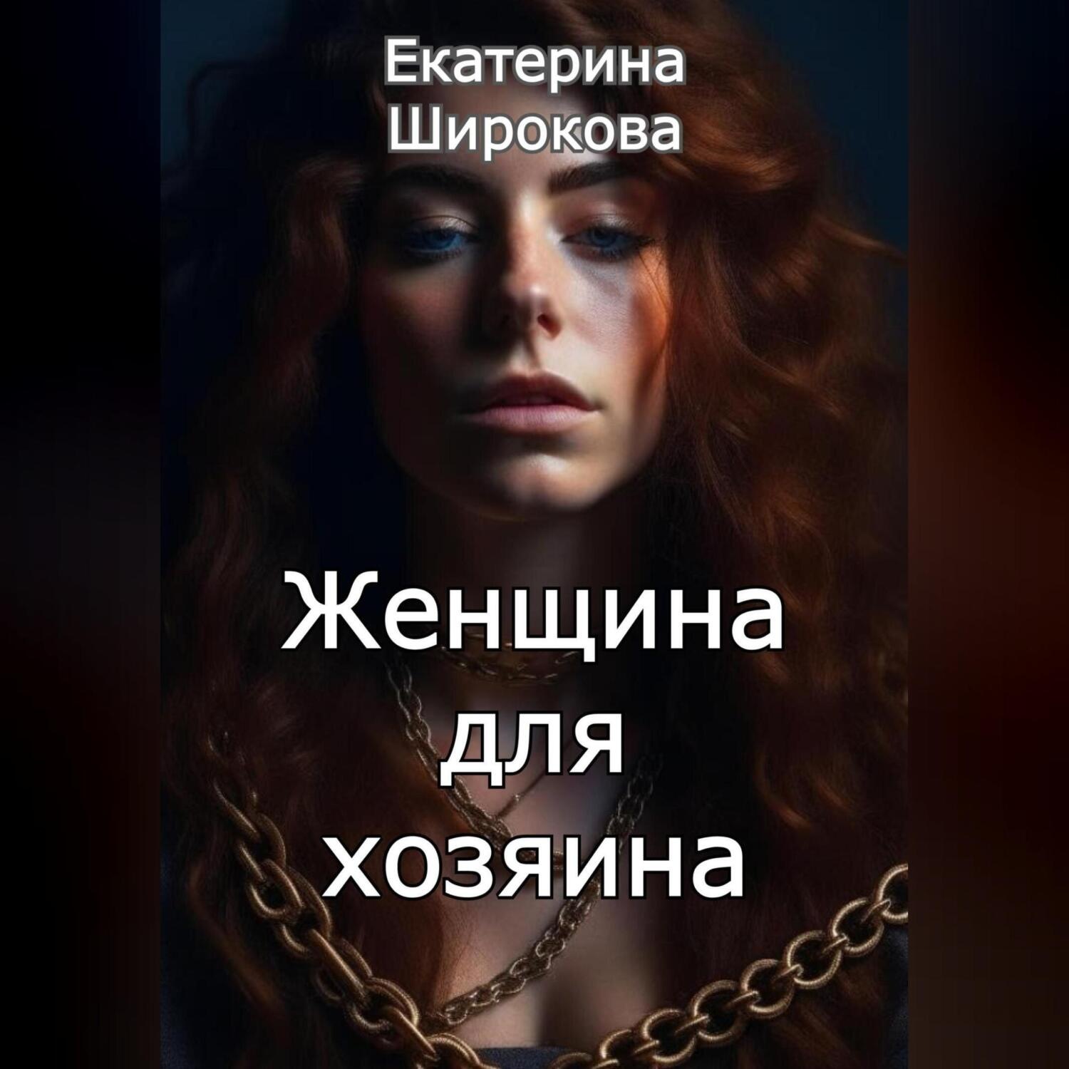 Обложка книги «Женщина для хозяина»