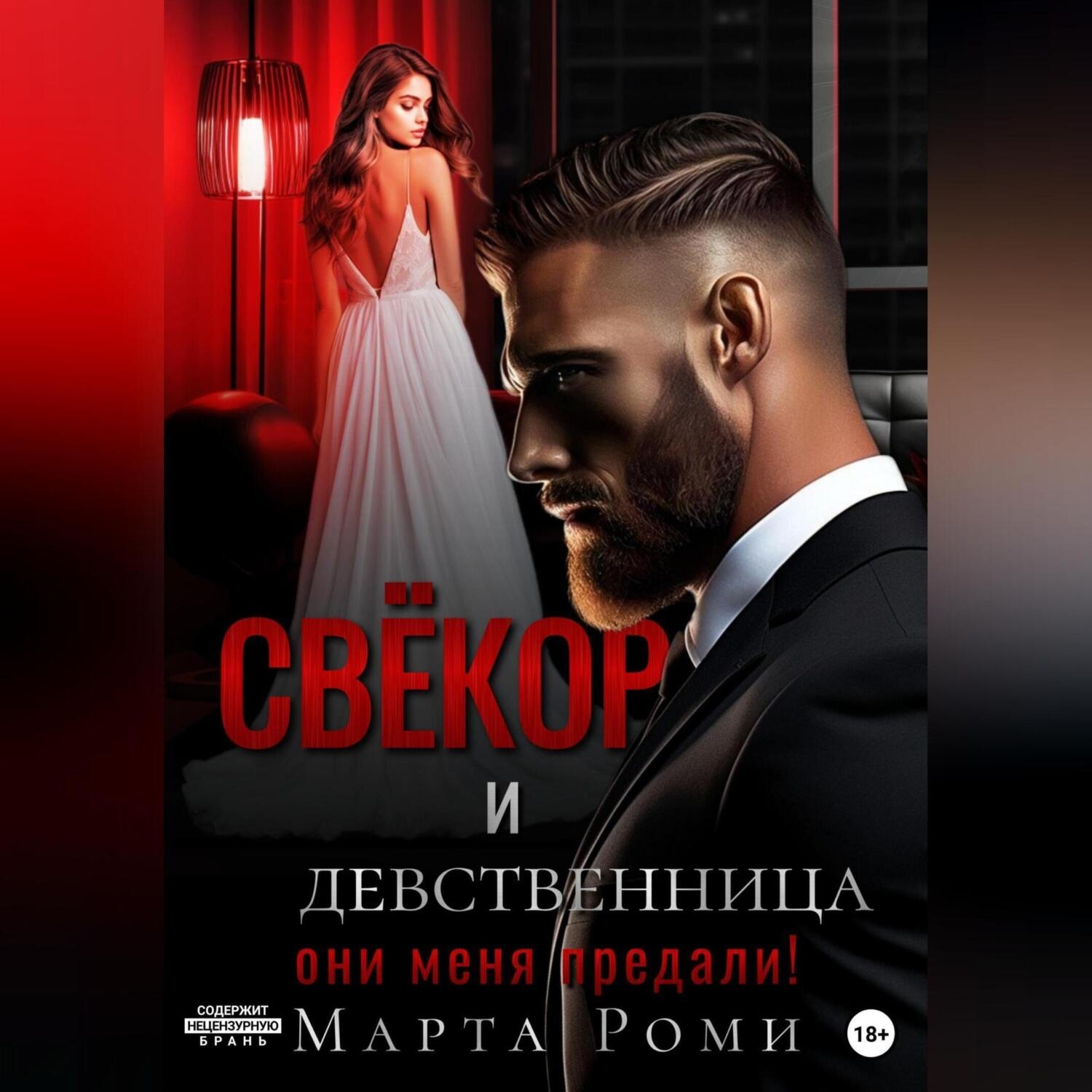 Обложка книги «Свёкор и девственница: они меня предали!»
