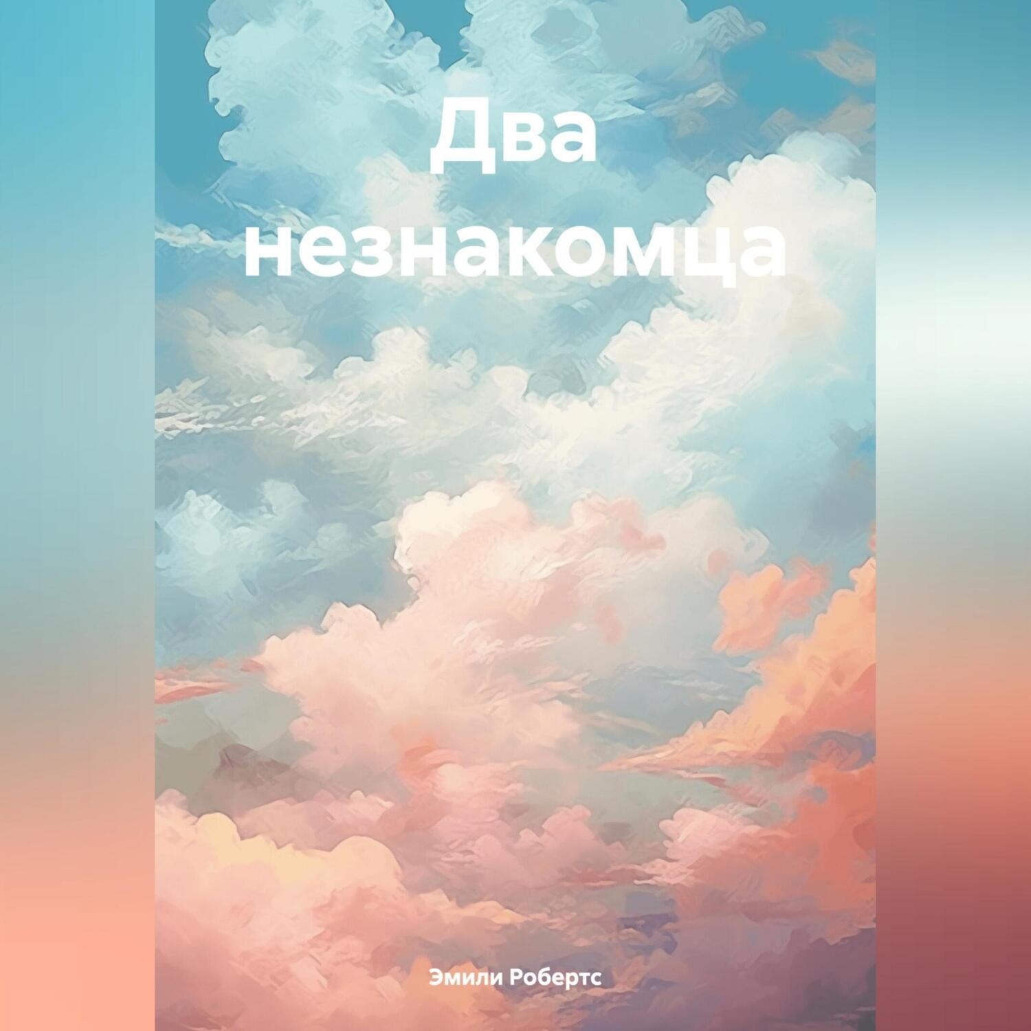 Обложка книги «Два незнакомца»