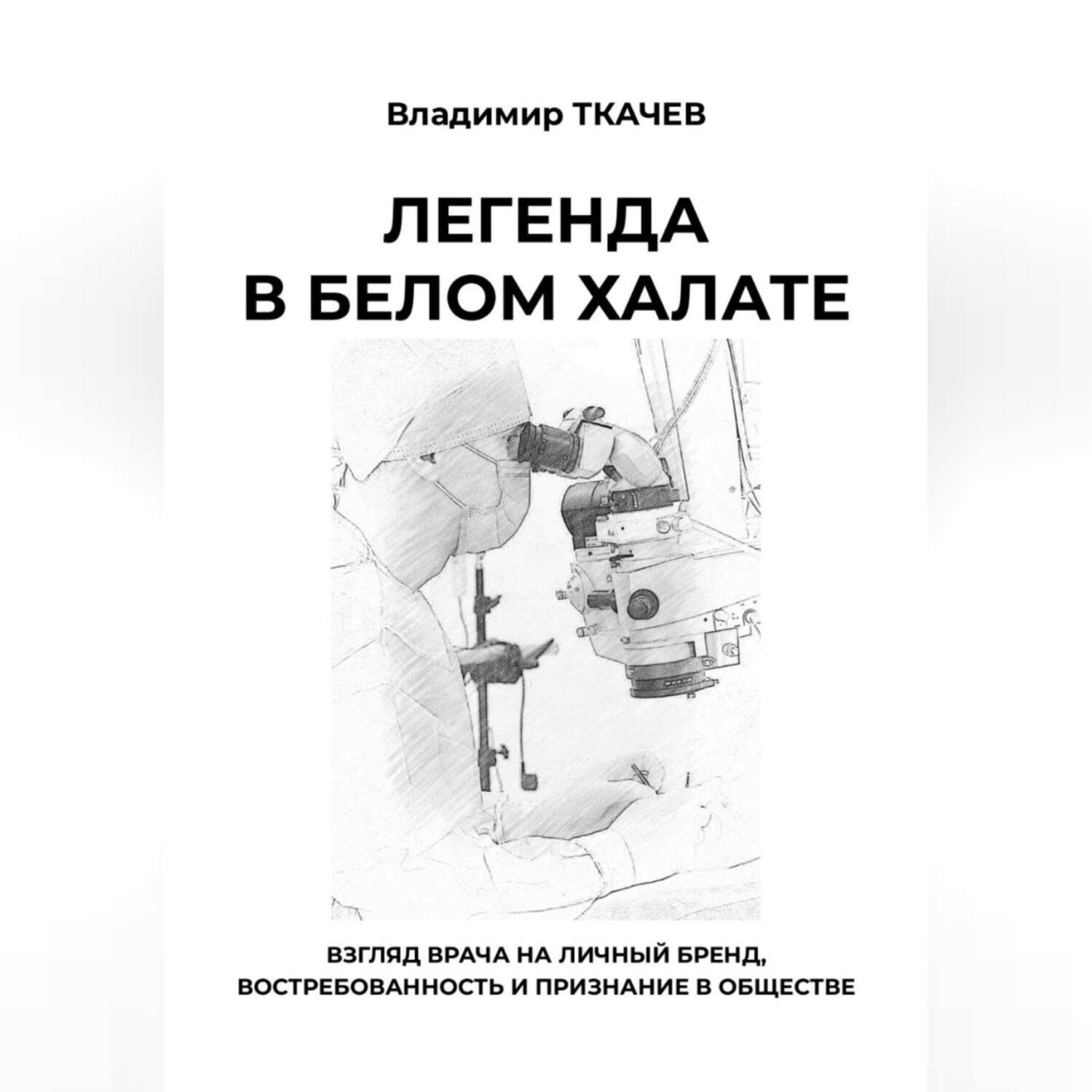 Обложка книги «Легенда в белом халате. Взгляд врача на личный бренд, востребованность и признание в обществе»