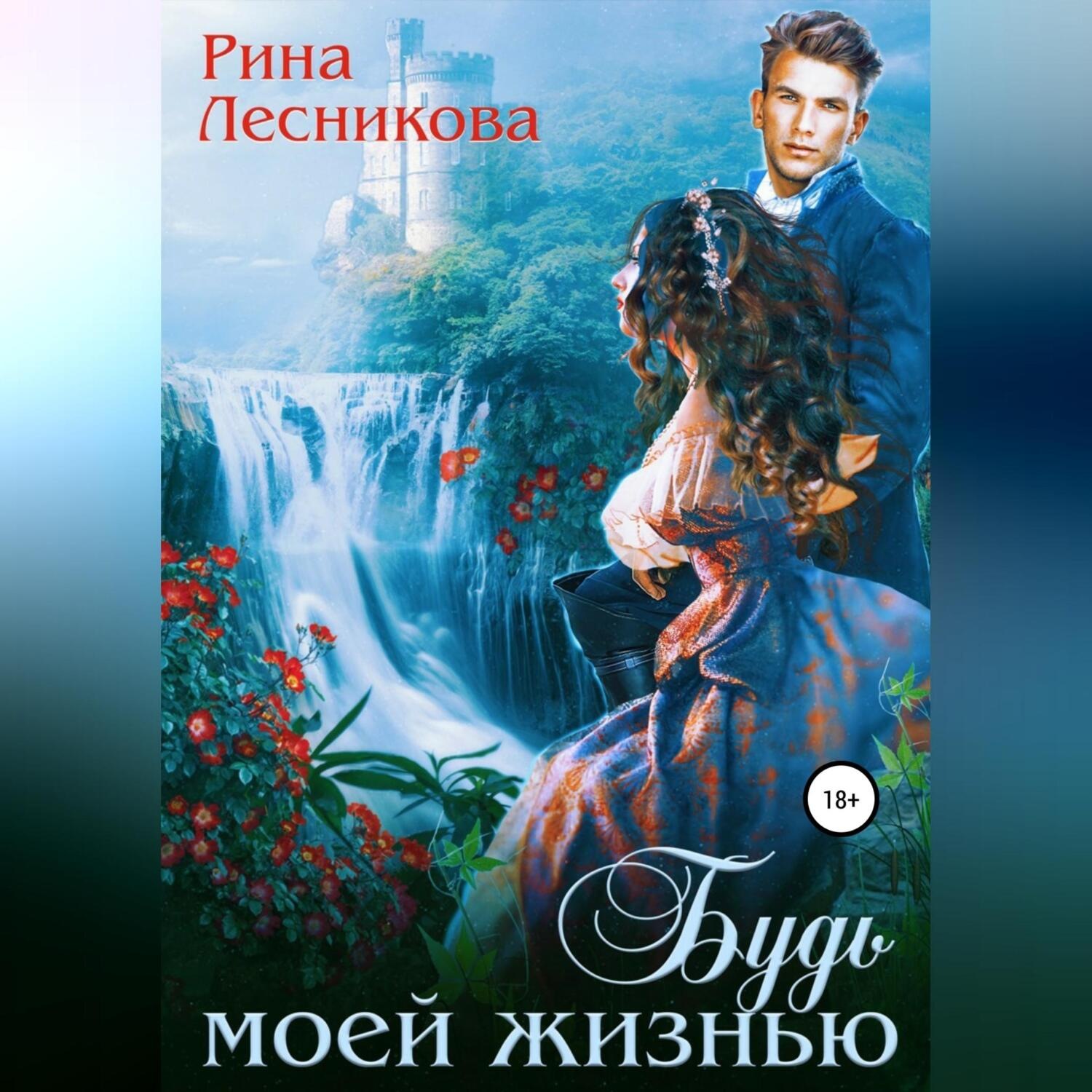 Обложка книги «Будь моей жизнью»