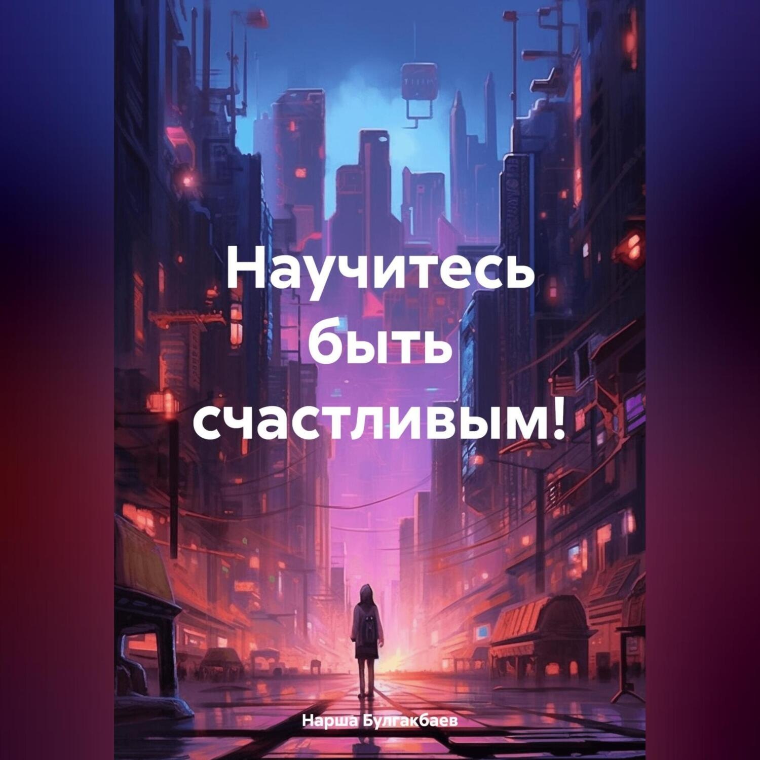 Обложка книги «Научитесь быть счастливым!»