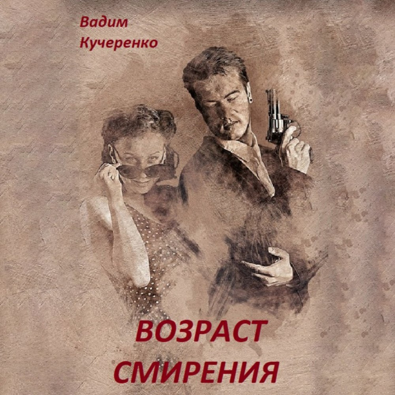 Обложка книги «Возраст смирения»