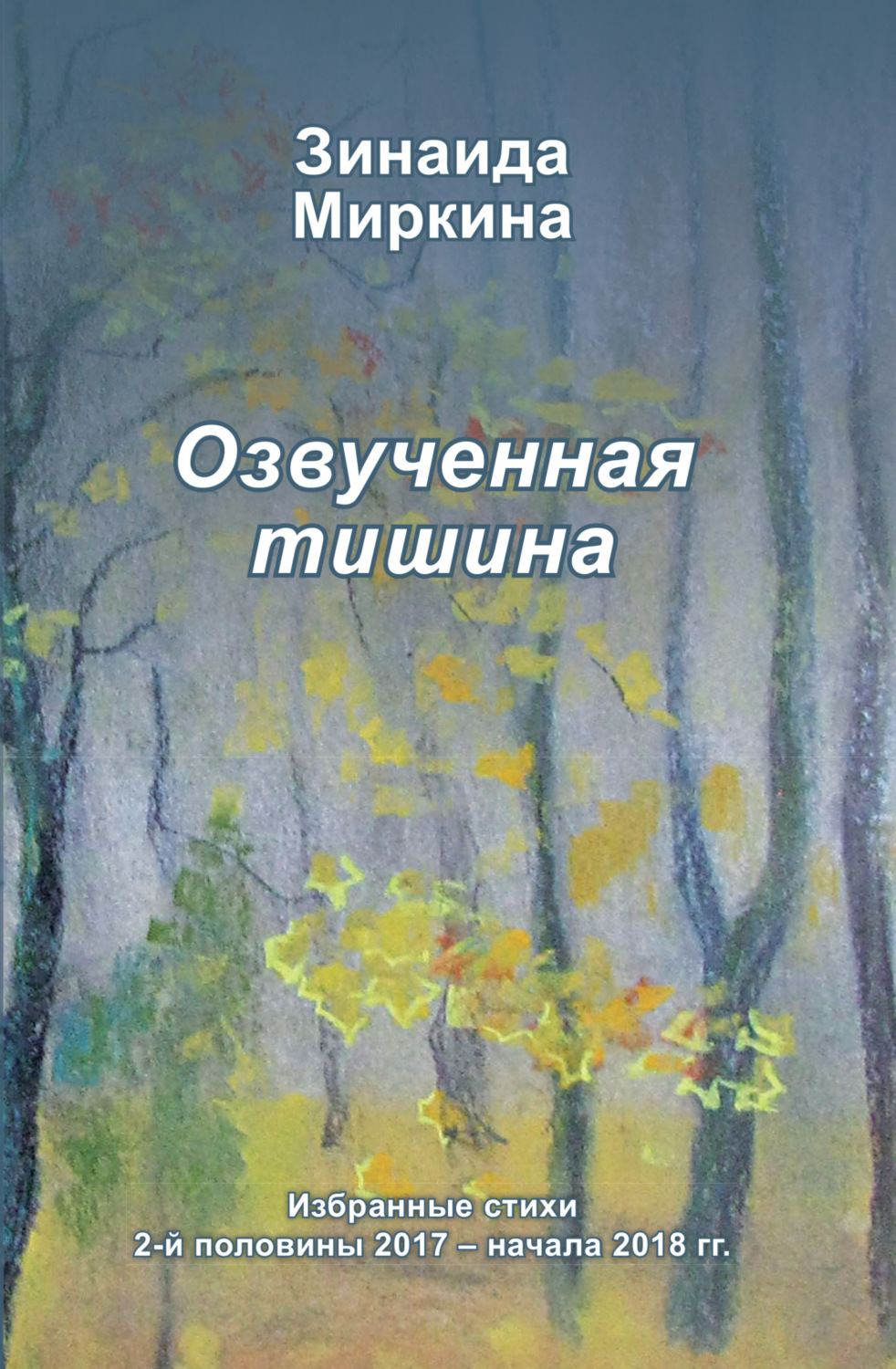 Обложка книги «Озвученная тишина»