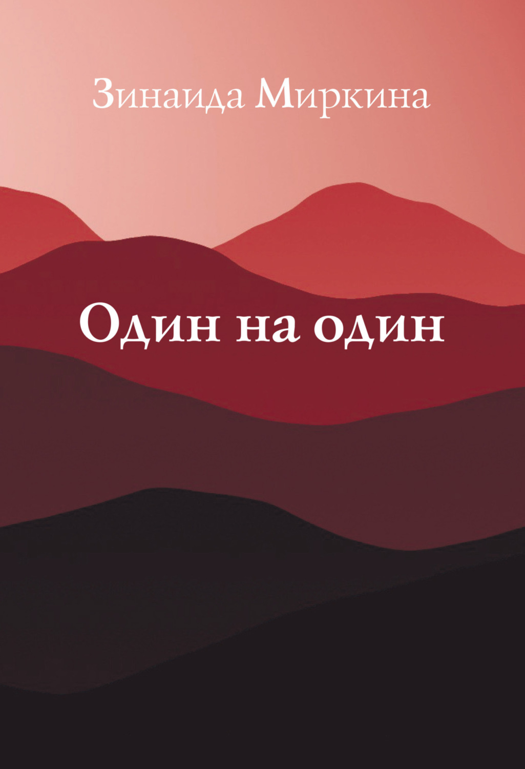 Обложка книги «Один на один»