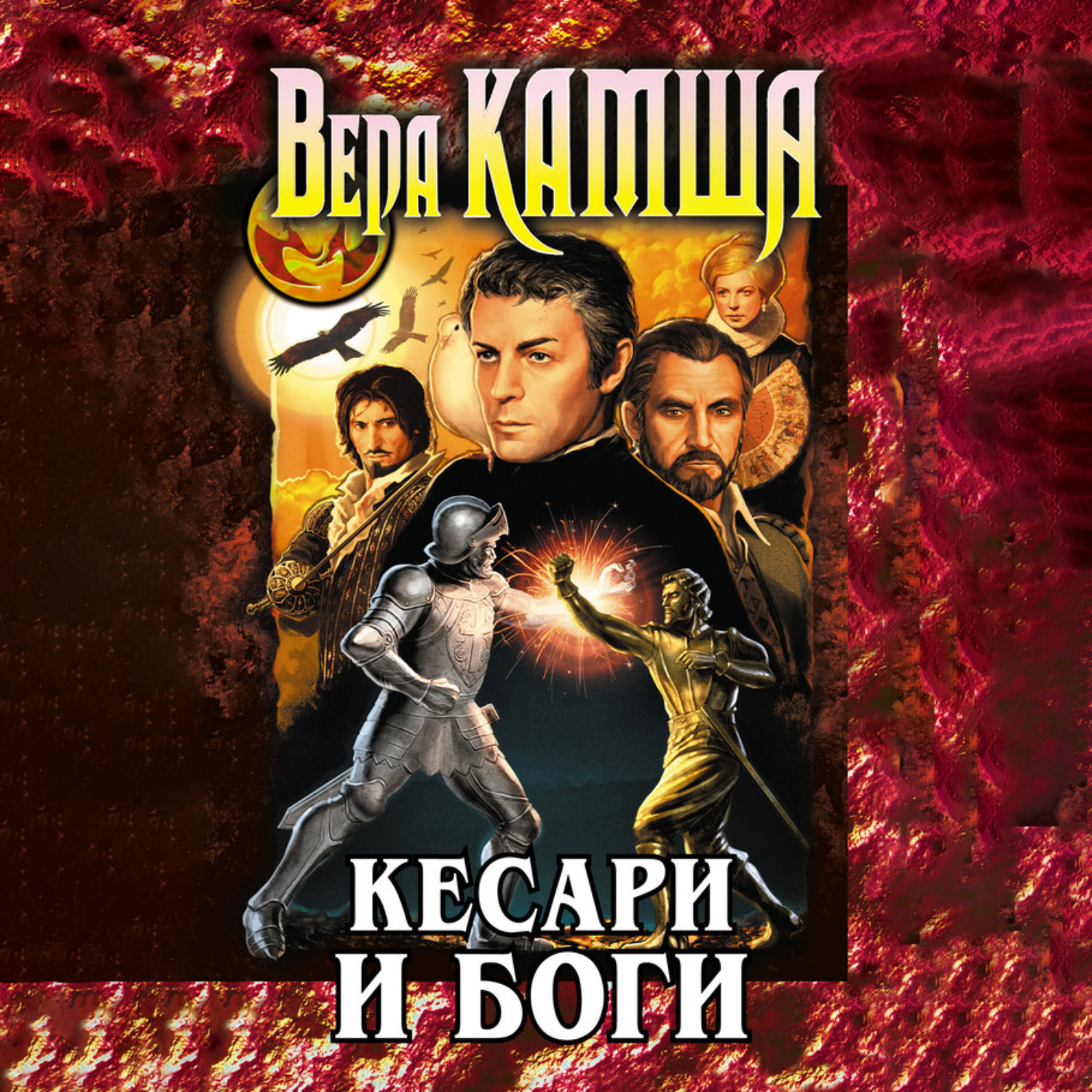 Обложка книги «Кесари и боги (сборник)»
