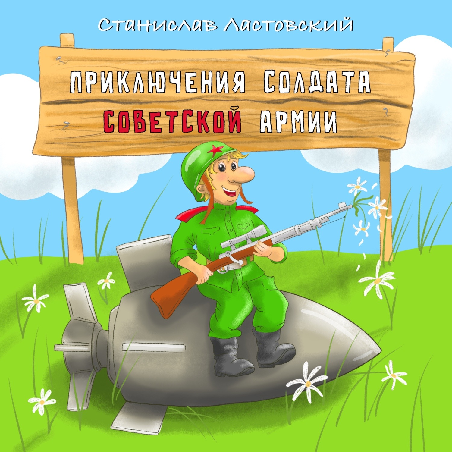 Обложка книги «Приключения солдата Советской армии»