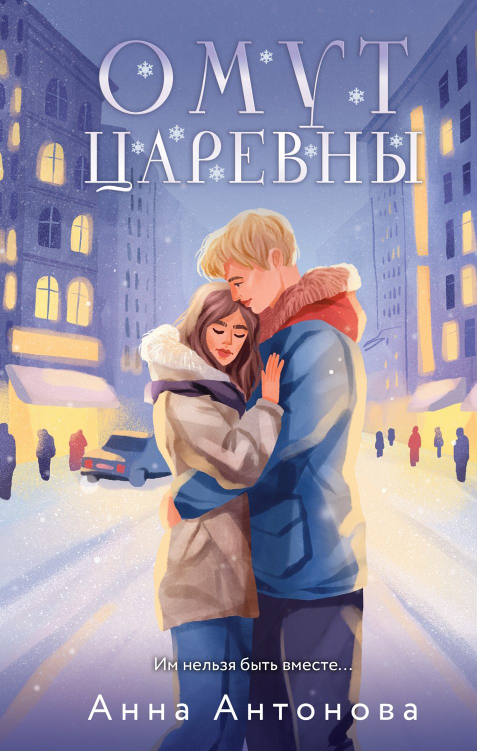 Обложка книги «Омут Царевны»