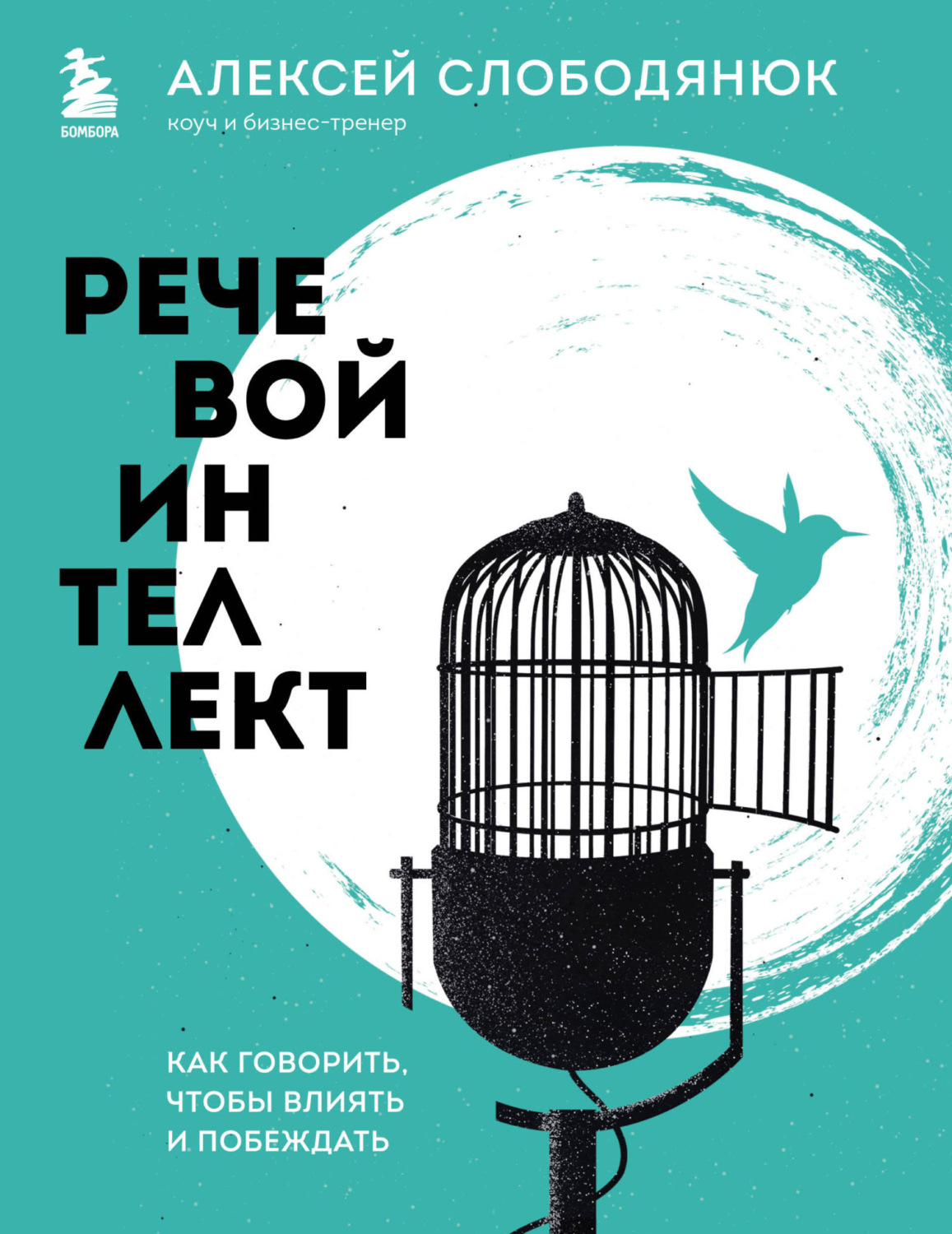 Обложка книги «Речевой интеллект. Как говорить, чтобы влиять и побеждать»