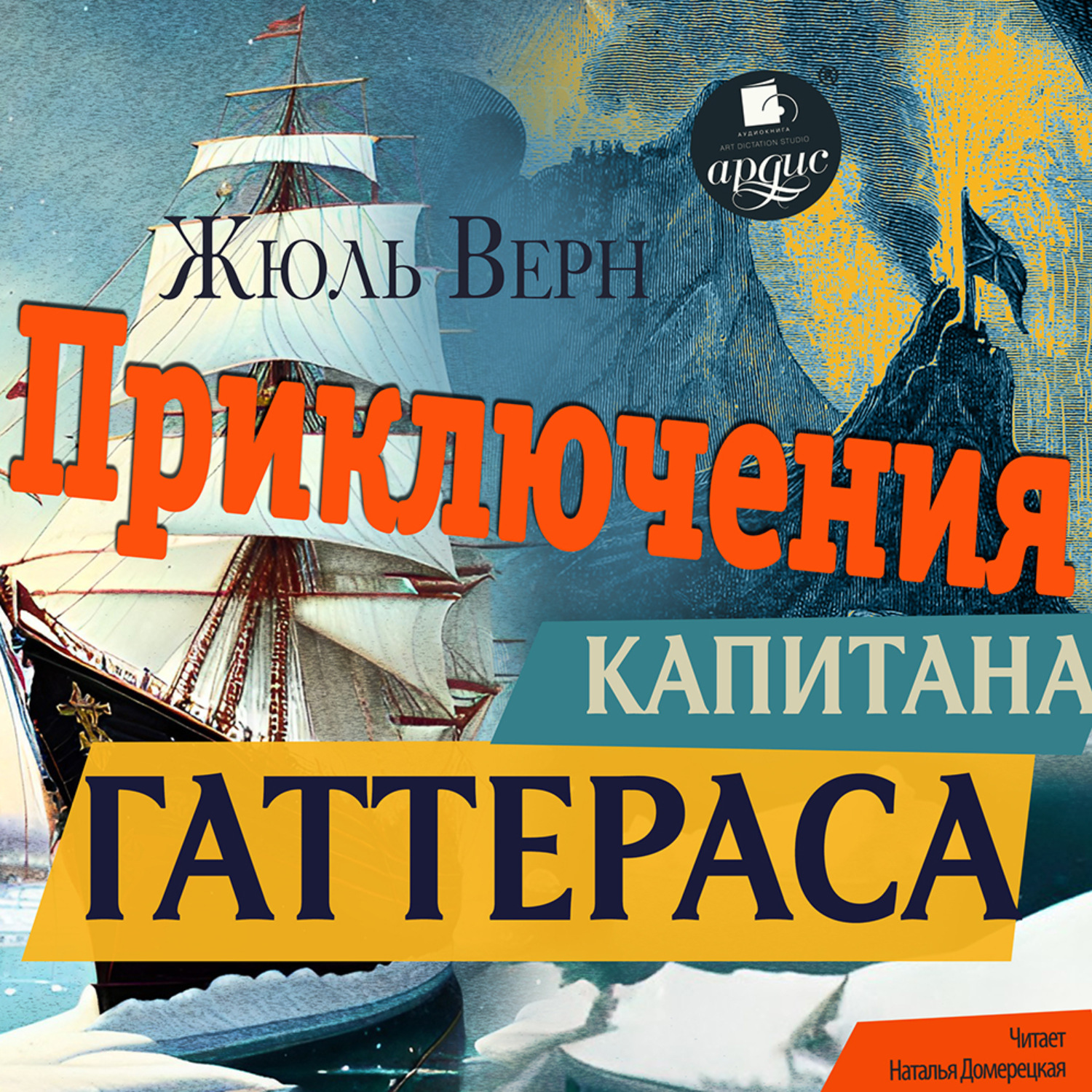 Обложка книги «Приключения капитана Гаттераса»