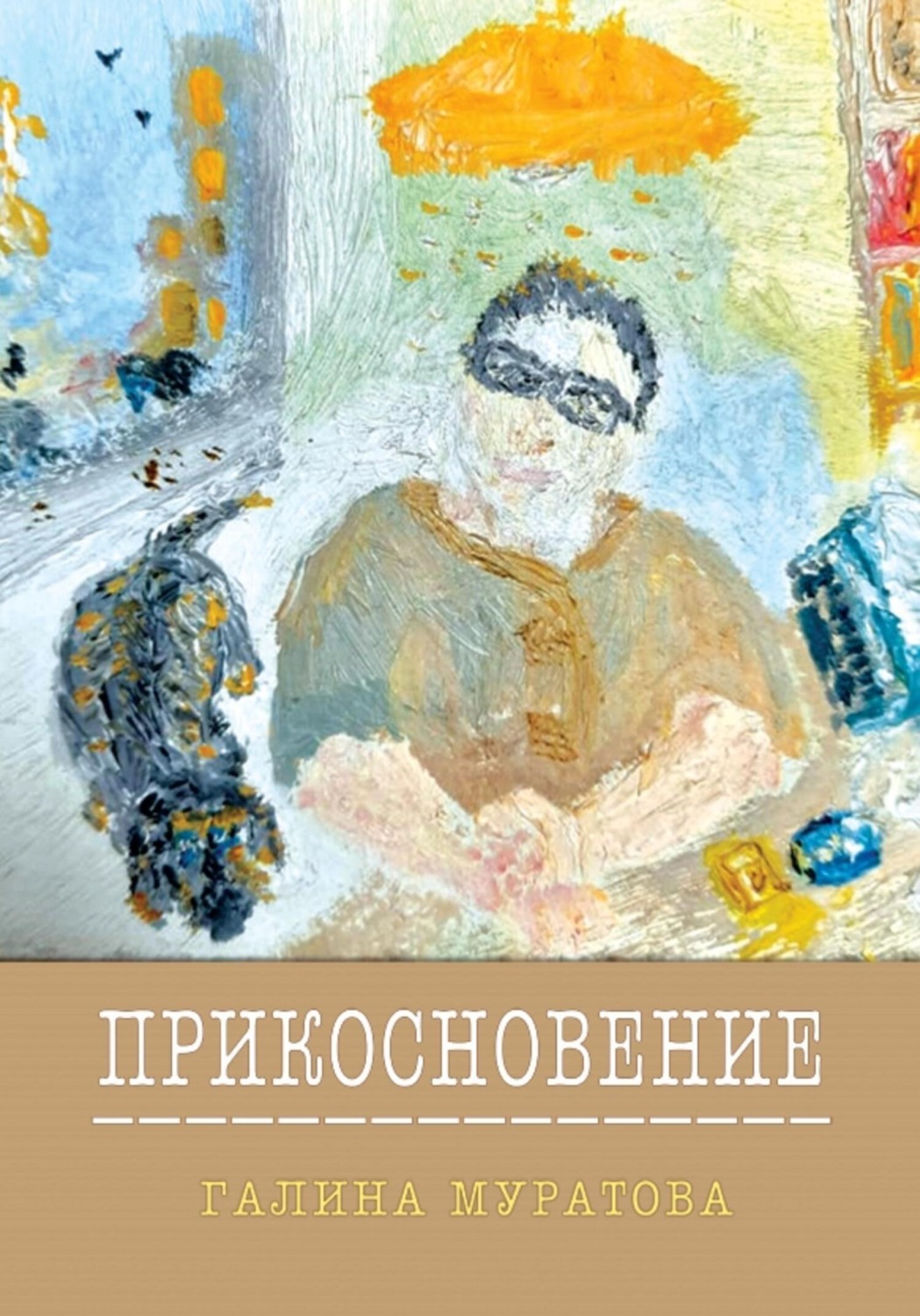 Обложка книги «Прикосновение»