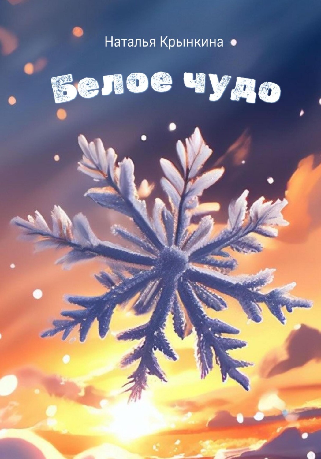 Обложка книги «Белое чудо»