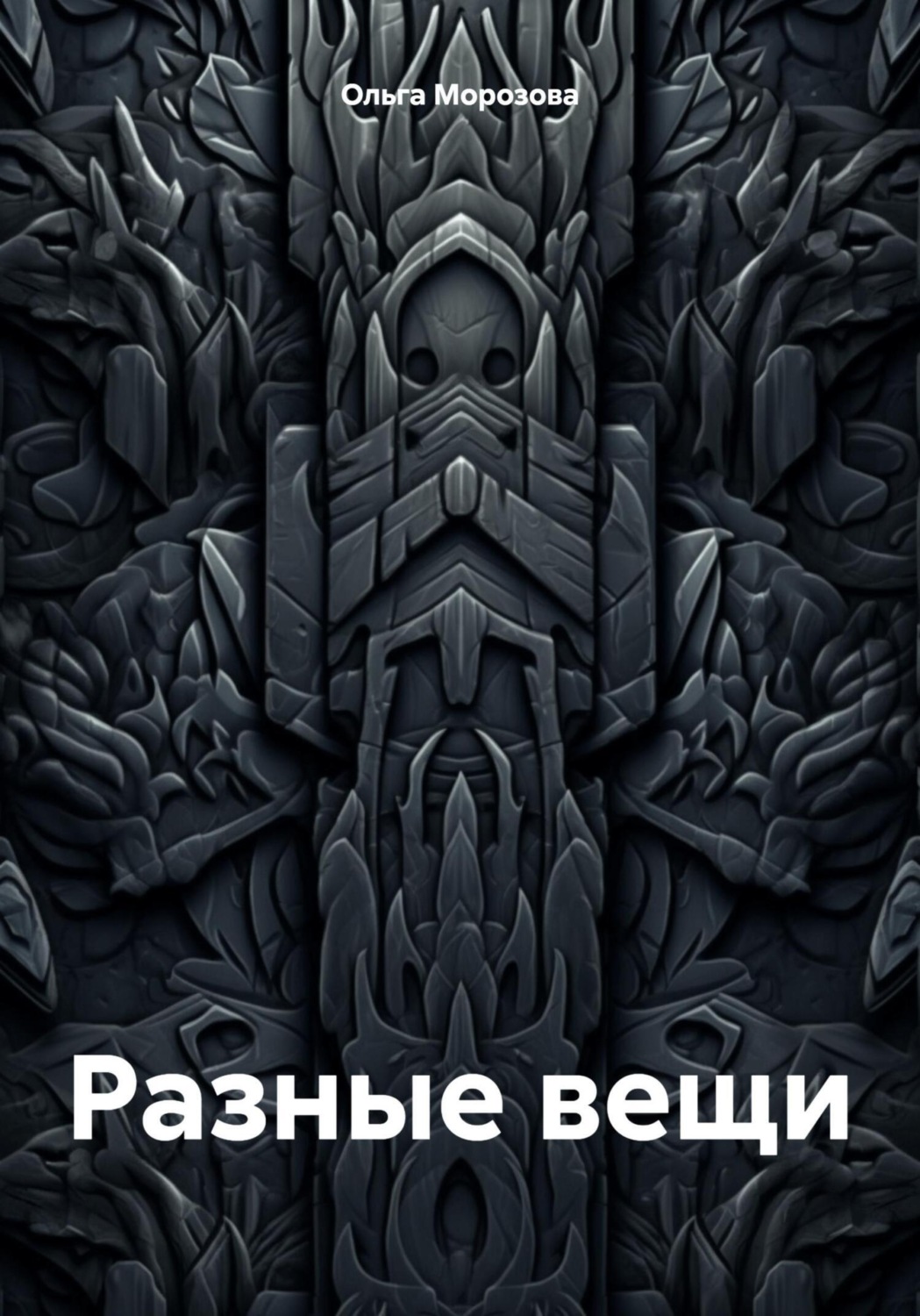 Обложка книги «Разные вещи»