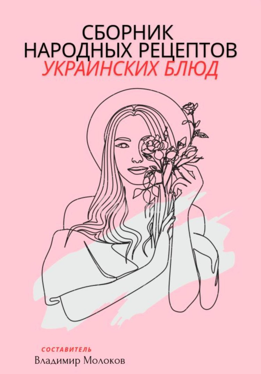 Обложка книги «Сборник народных рецептов украинских блюд»