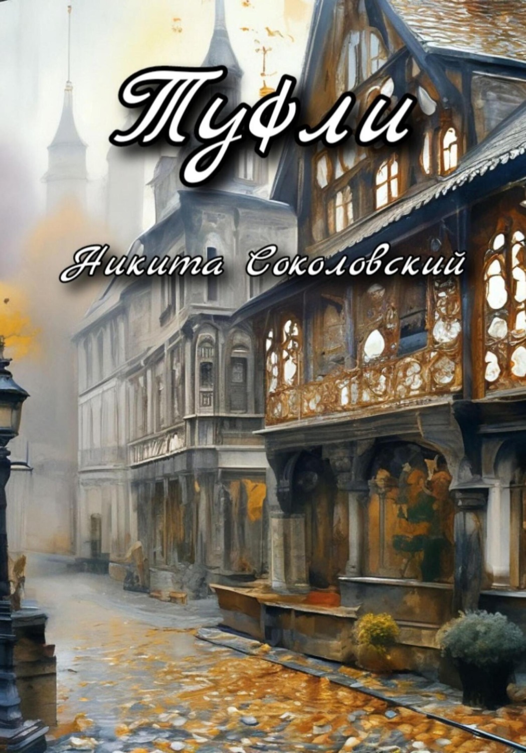 Обложка книги «Туфли»