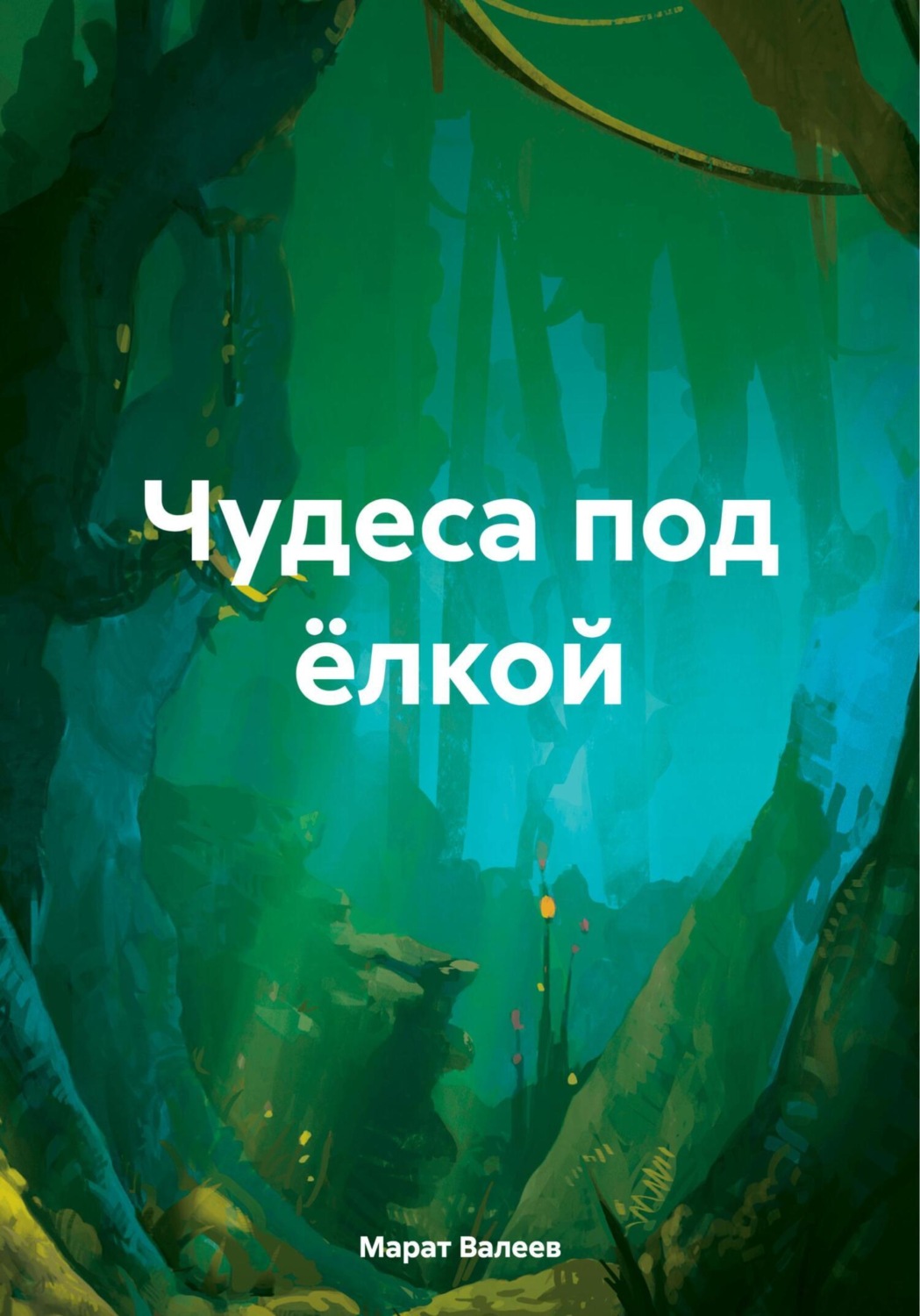 Обложка книги «Чудеса под ёлкой»