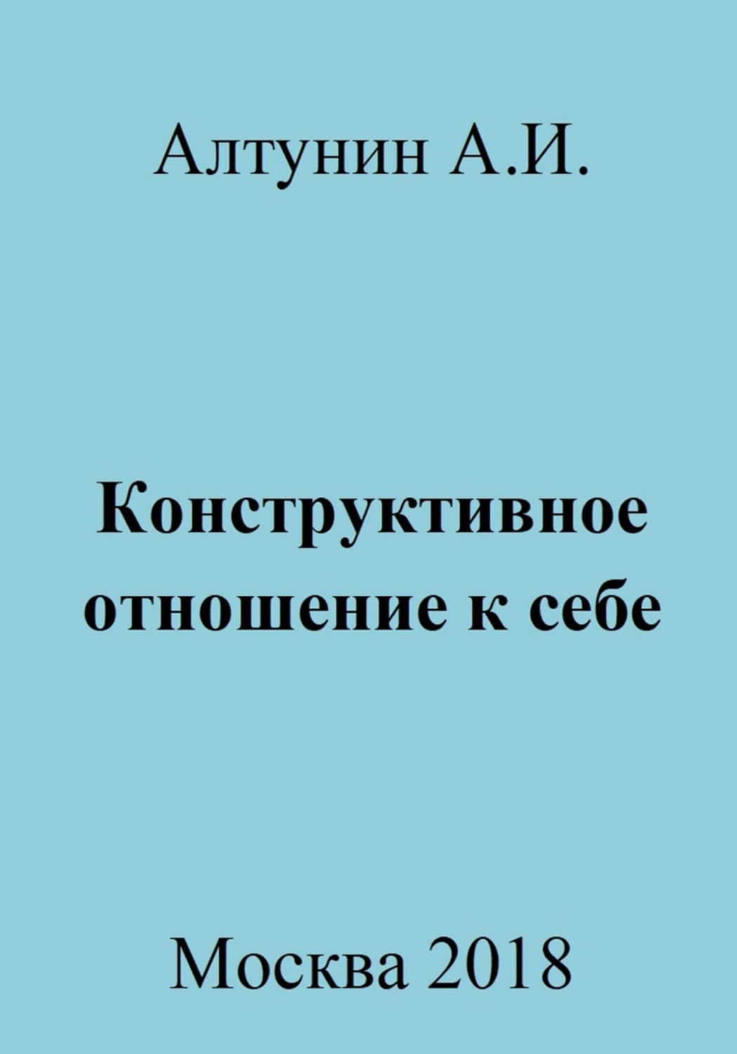 Обложка книги «Конструктивное отношение к себе»