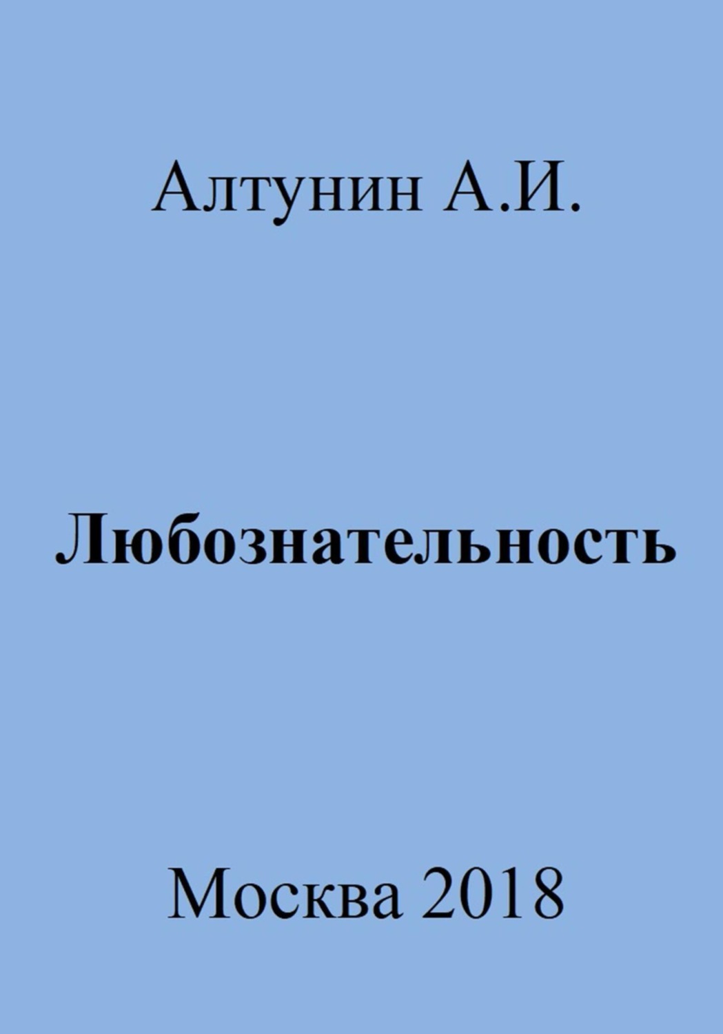Обложка книги «Любознательность»
