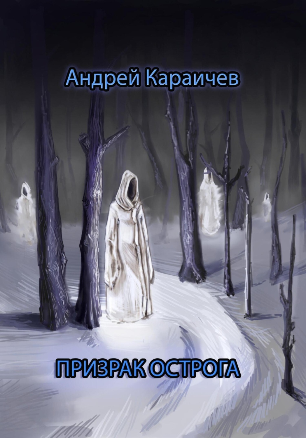 Обложка книги «Призрак острога»