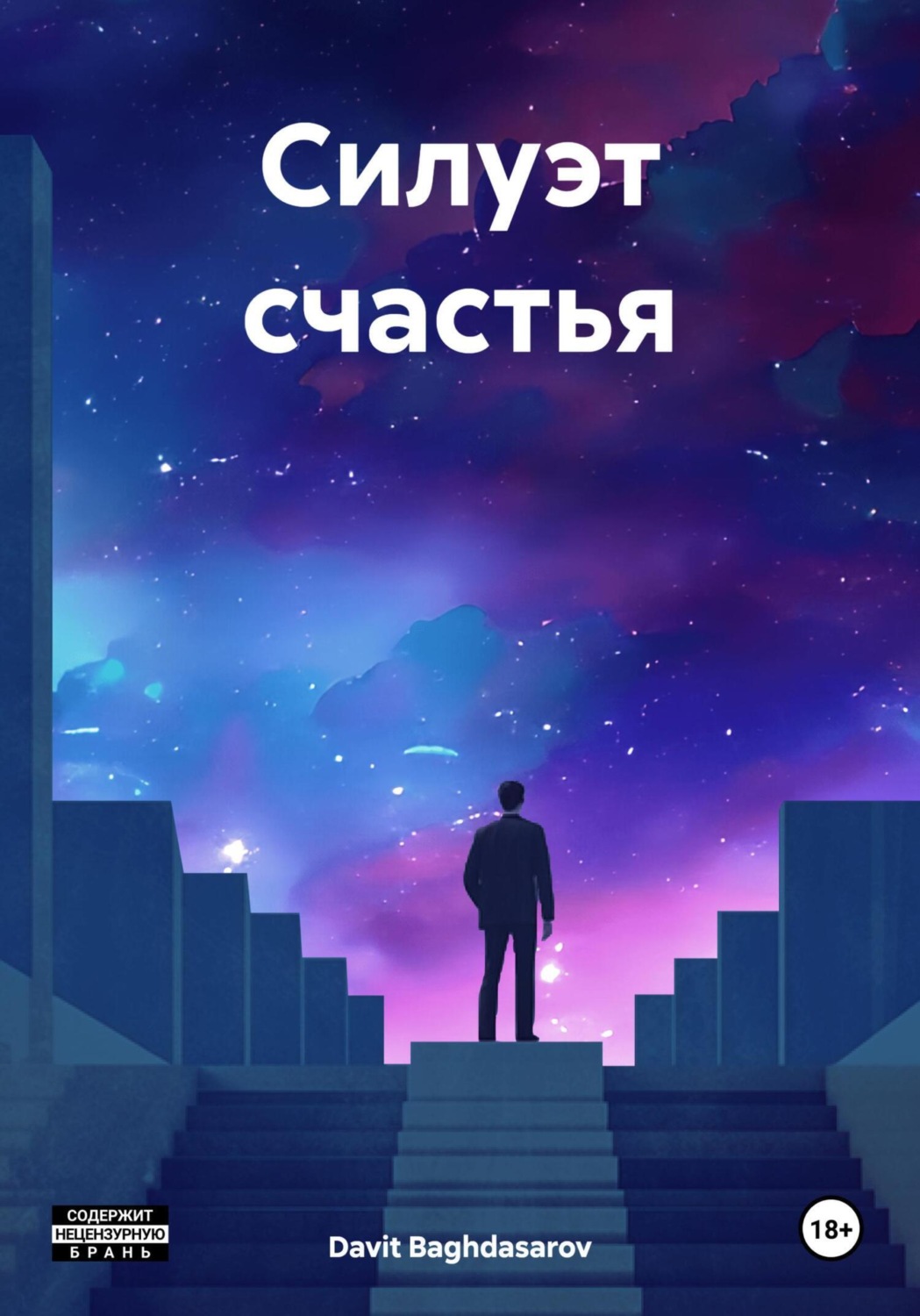 Обложка книги «Силуэт счастья»