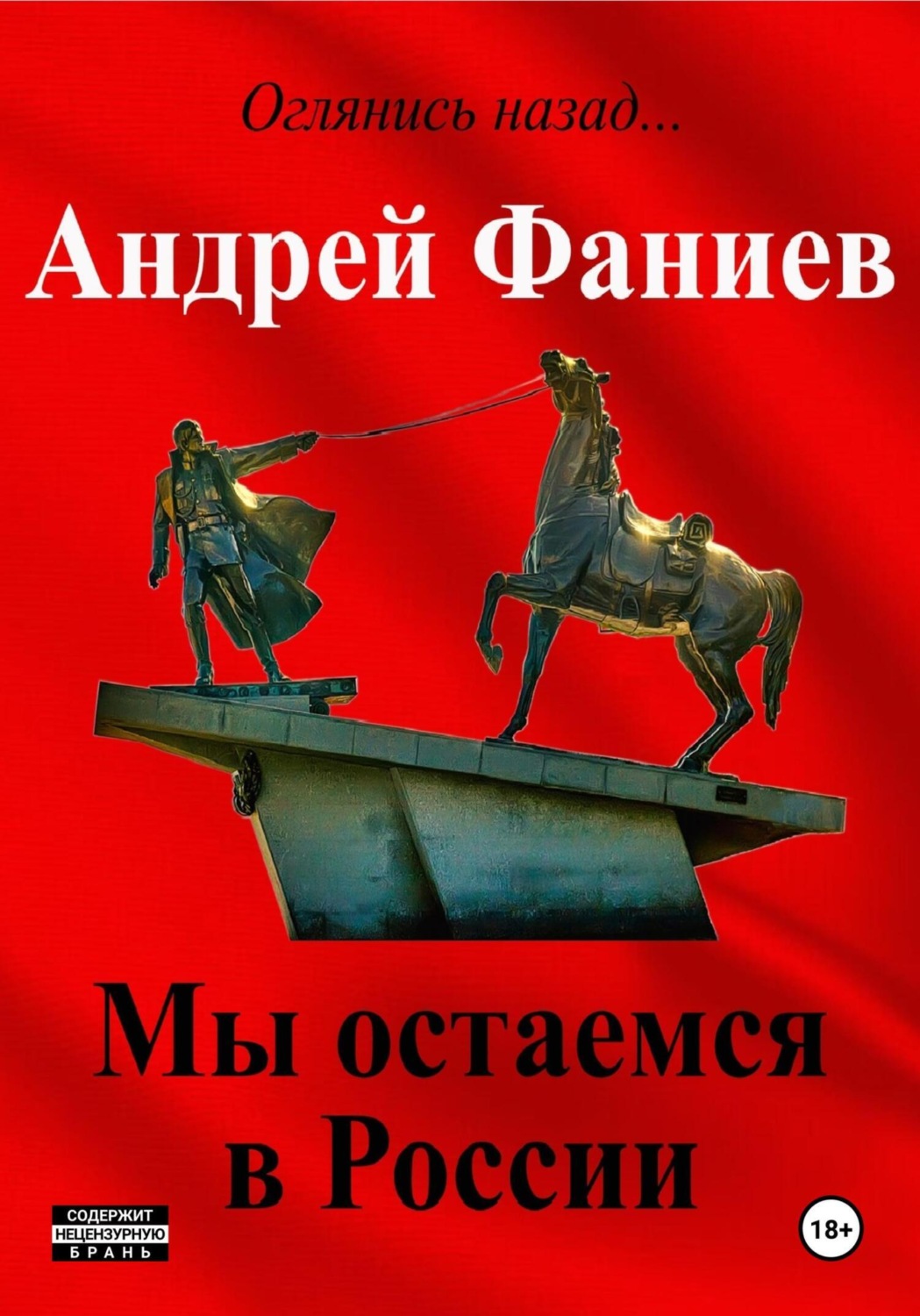 Обложка книги «Мы остаемся в России»