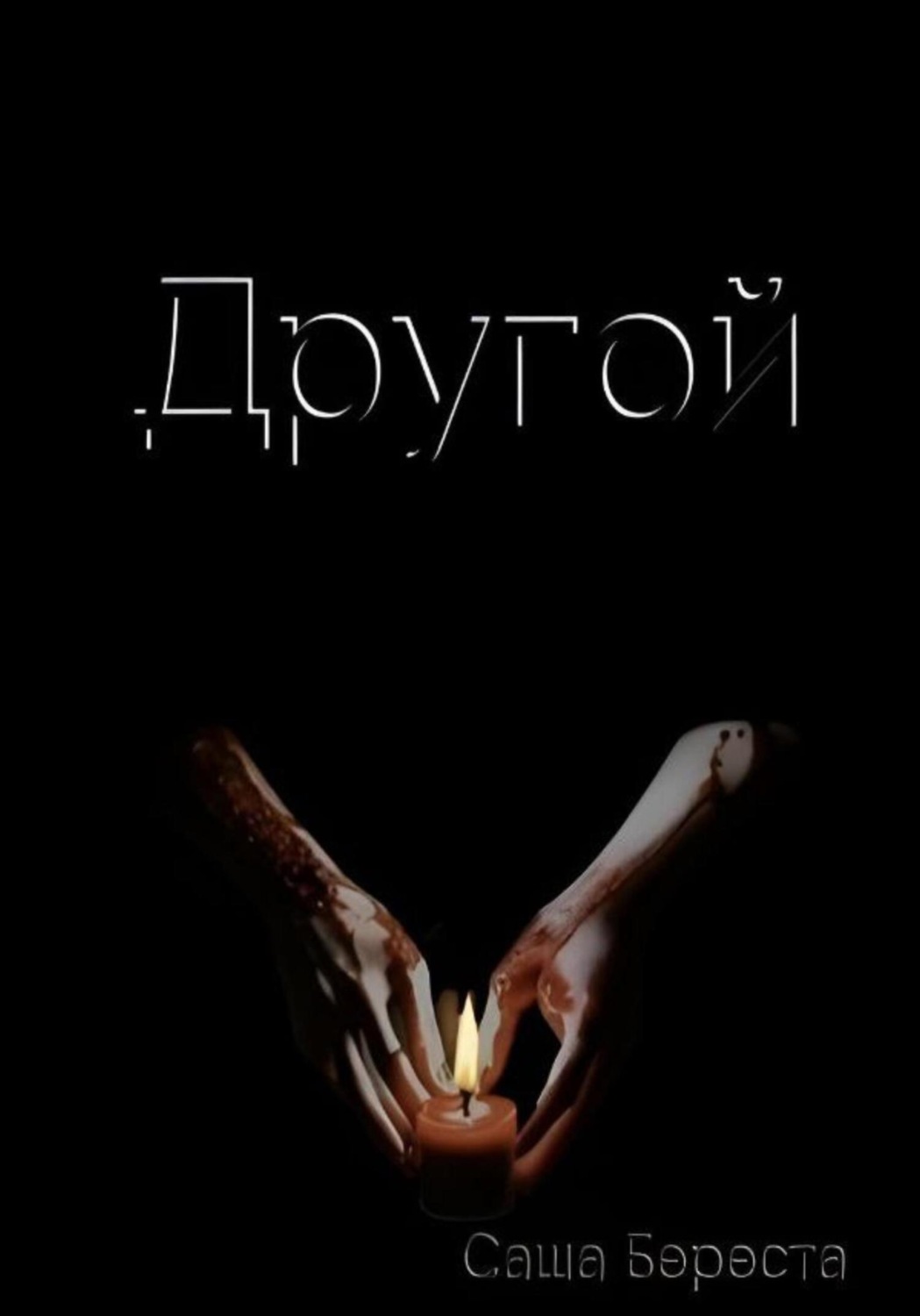Обложка книги «Другой»