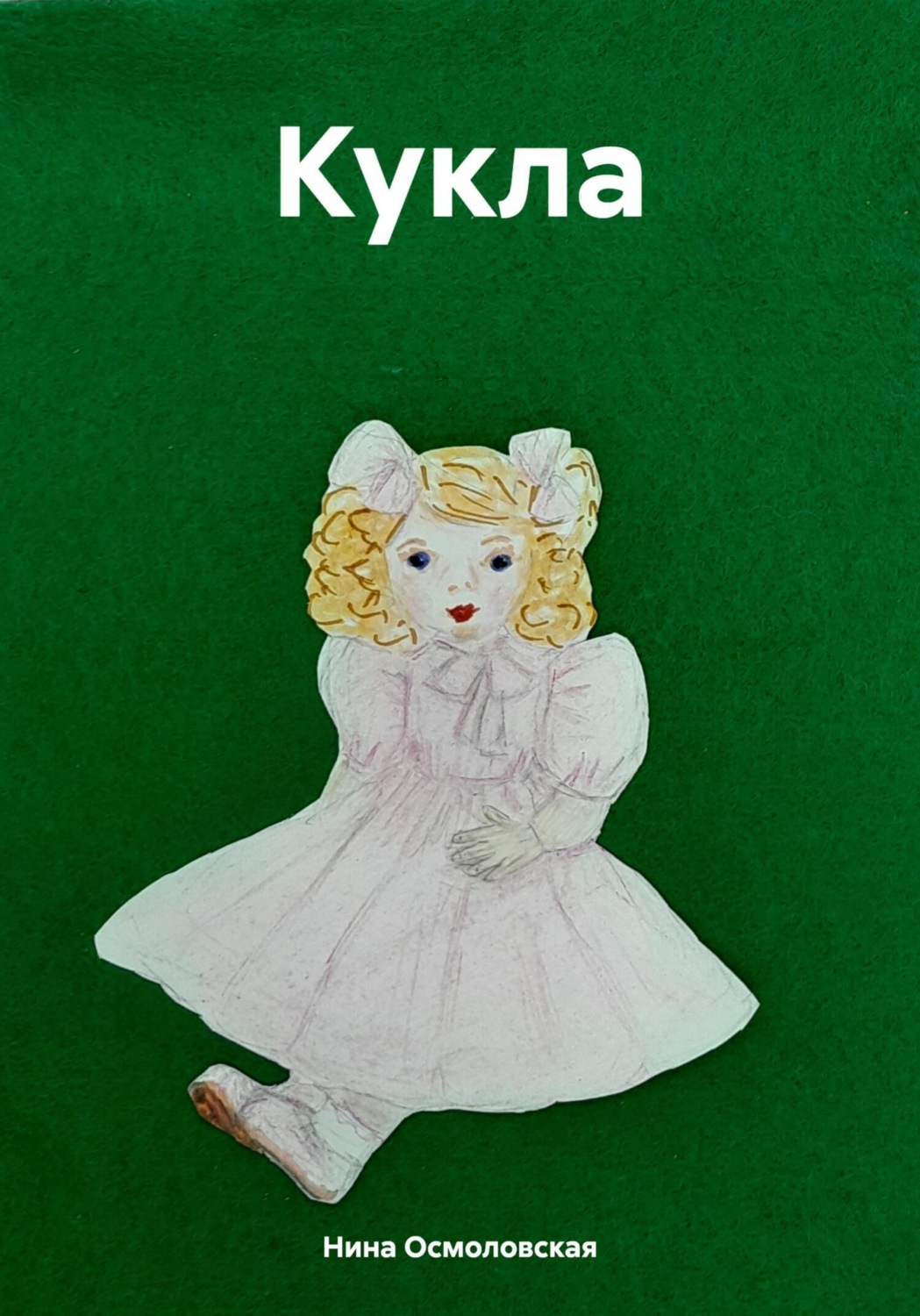 Обложка книги «Кукла»