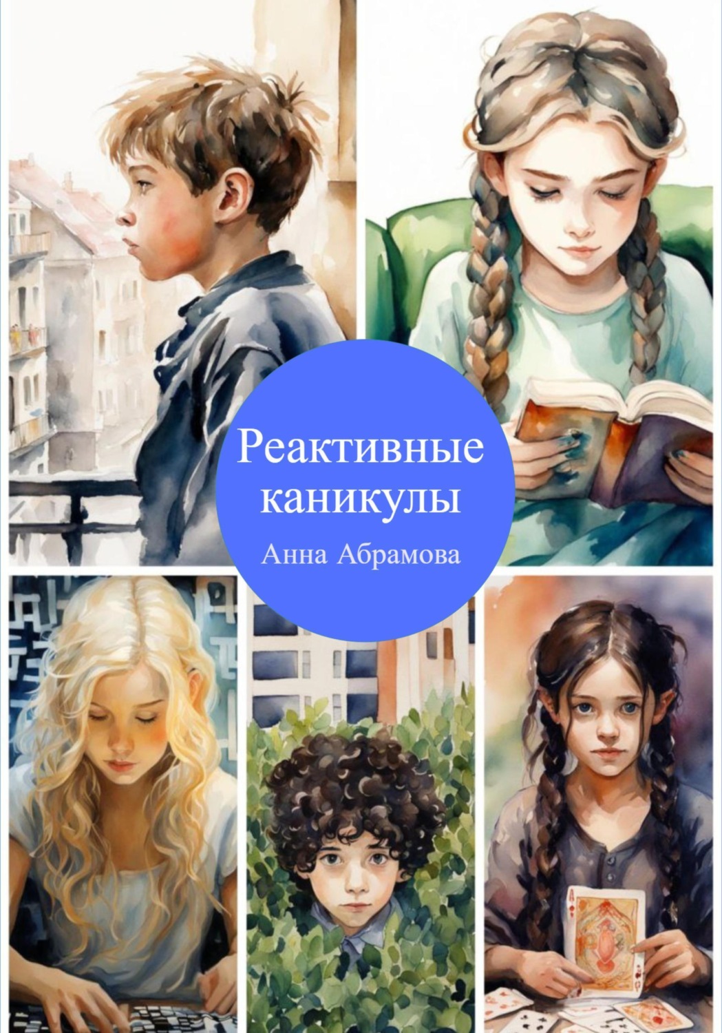 Обложка книги «Реактивные каникулы»