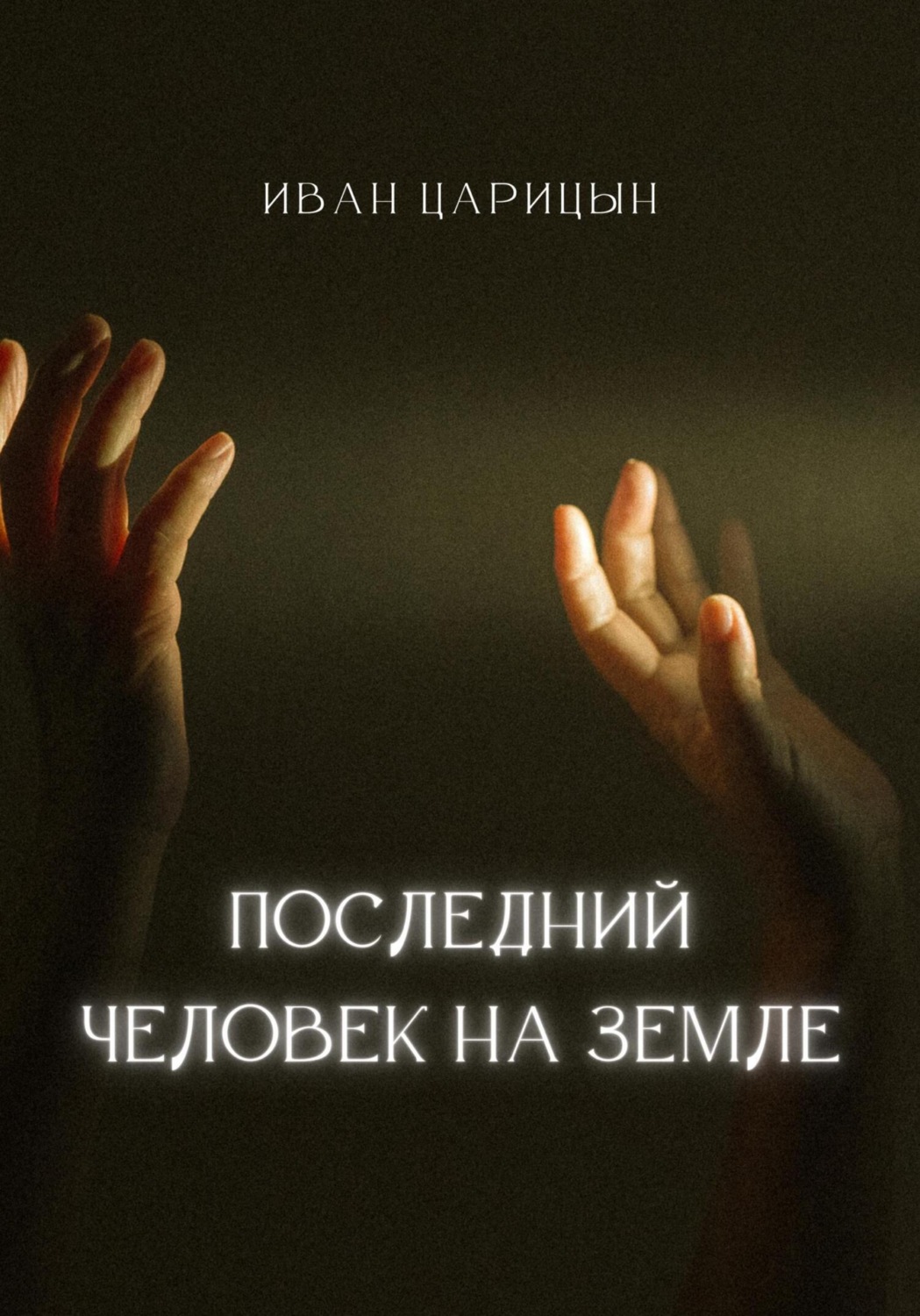 Обложка книги «Последний человек на Земле»