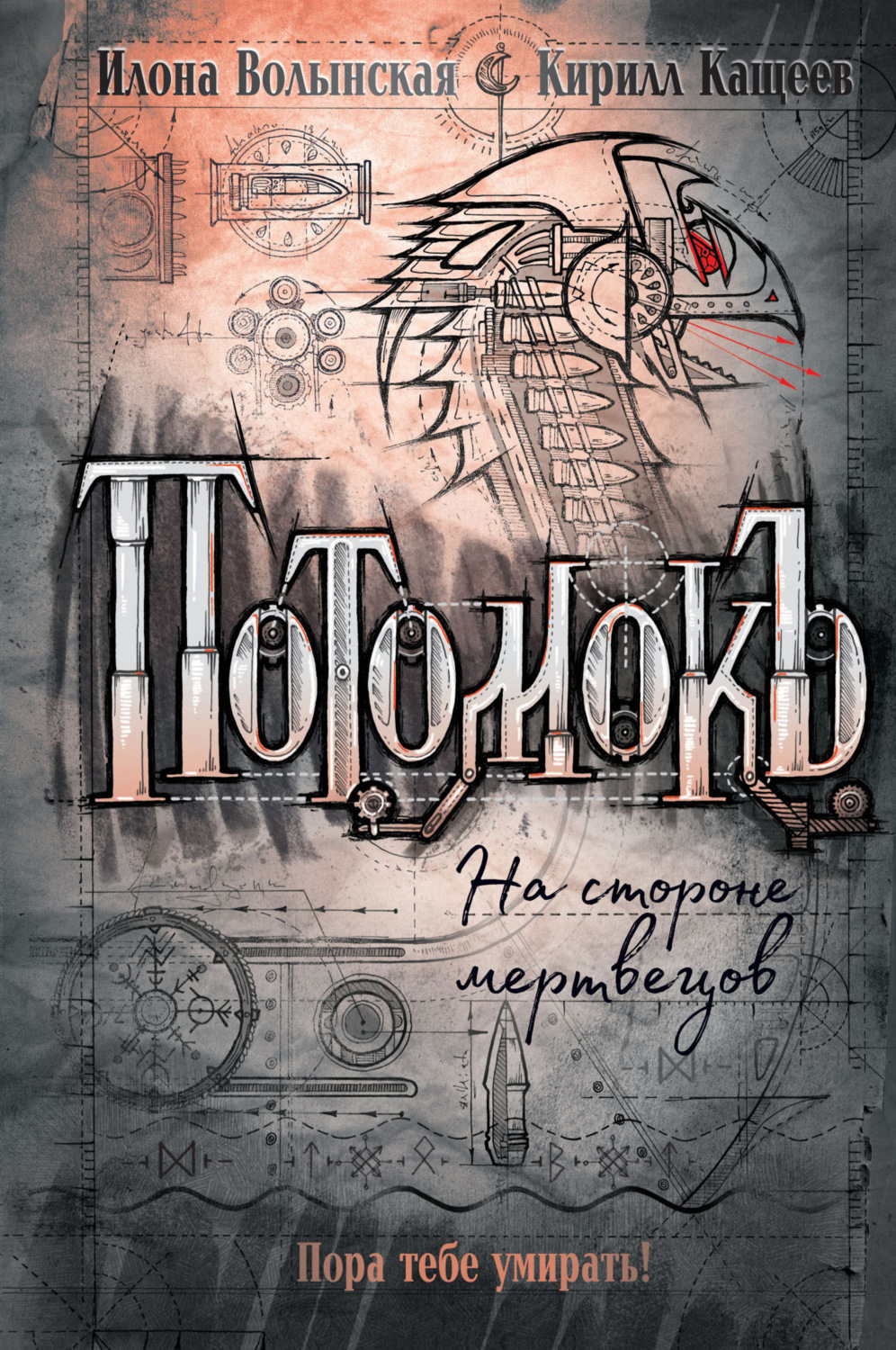 Обложка книги «Потомокъ. На стороне мертвецов»