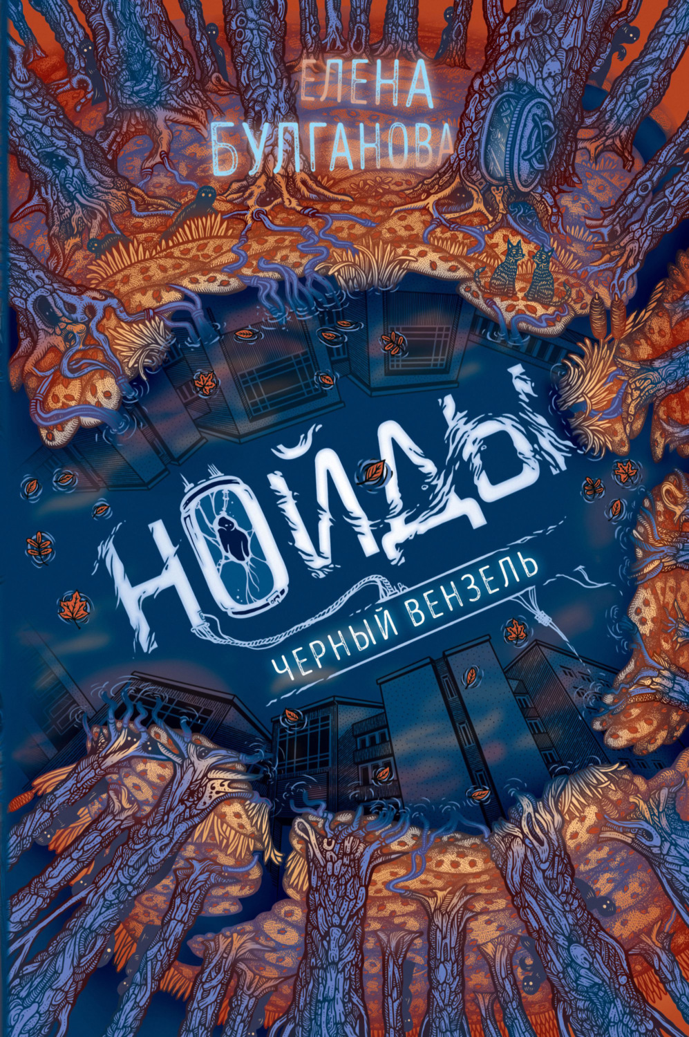 Обложка книги «Нойды. Черный вензель»