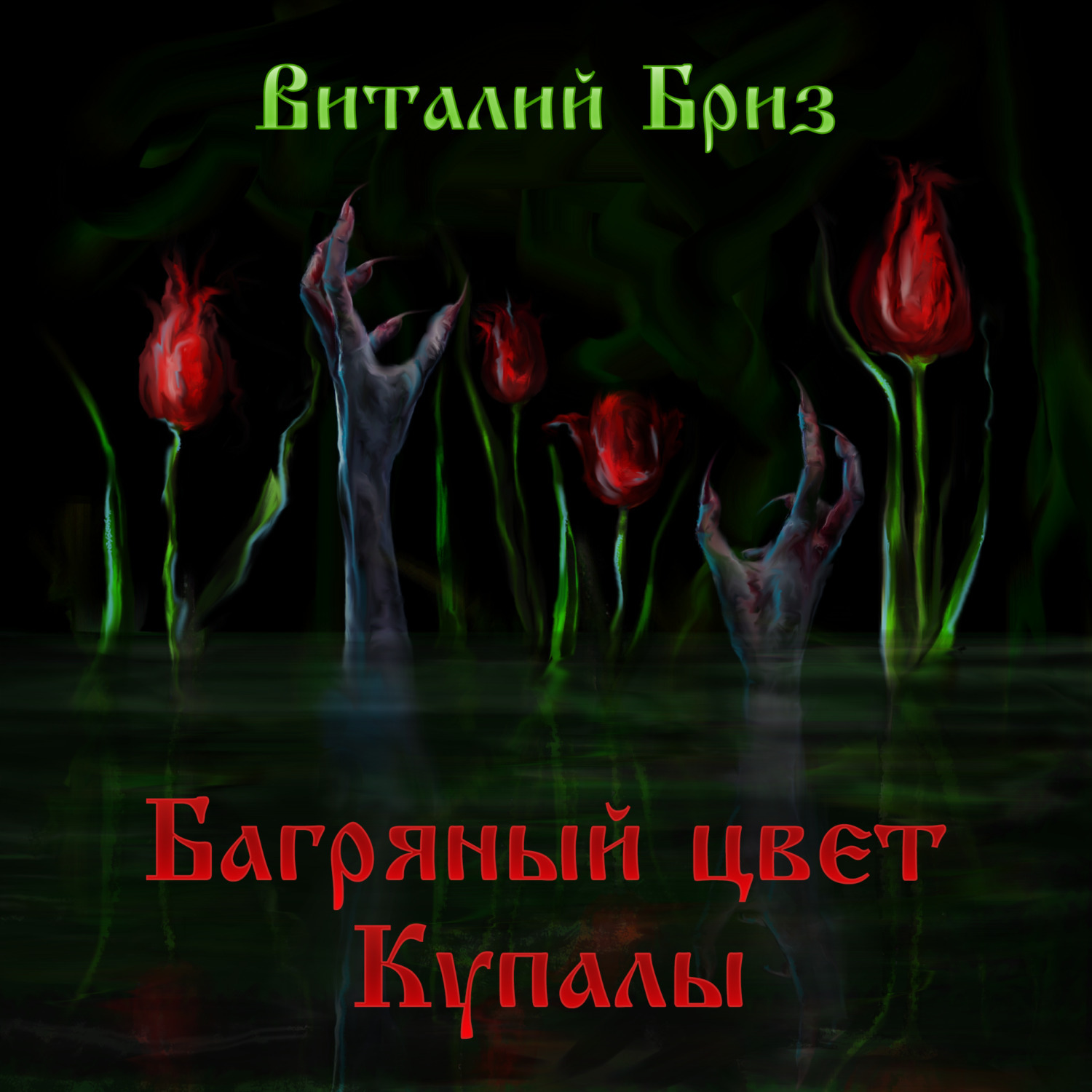 Обложка книги «Багряный цвет Купалы»