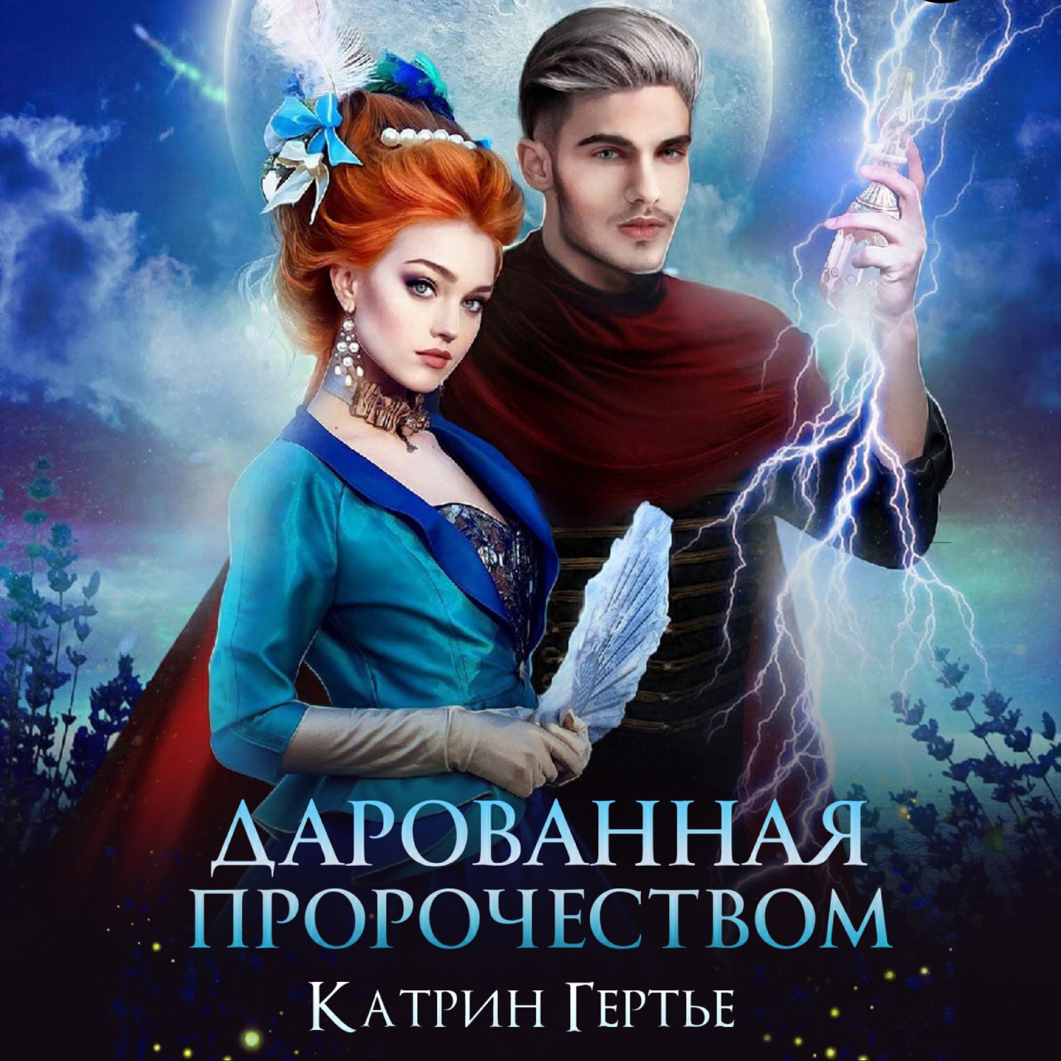 Обложка книги «Дарованная пророчеством»