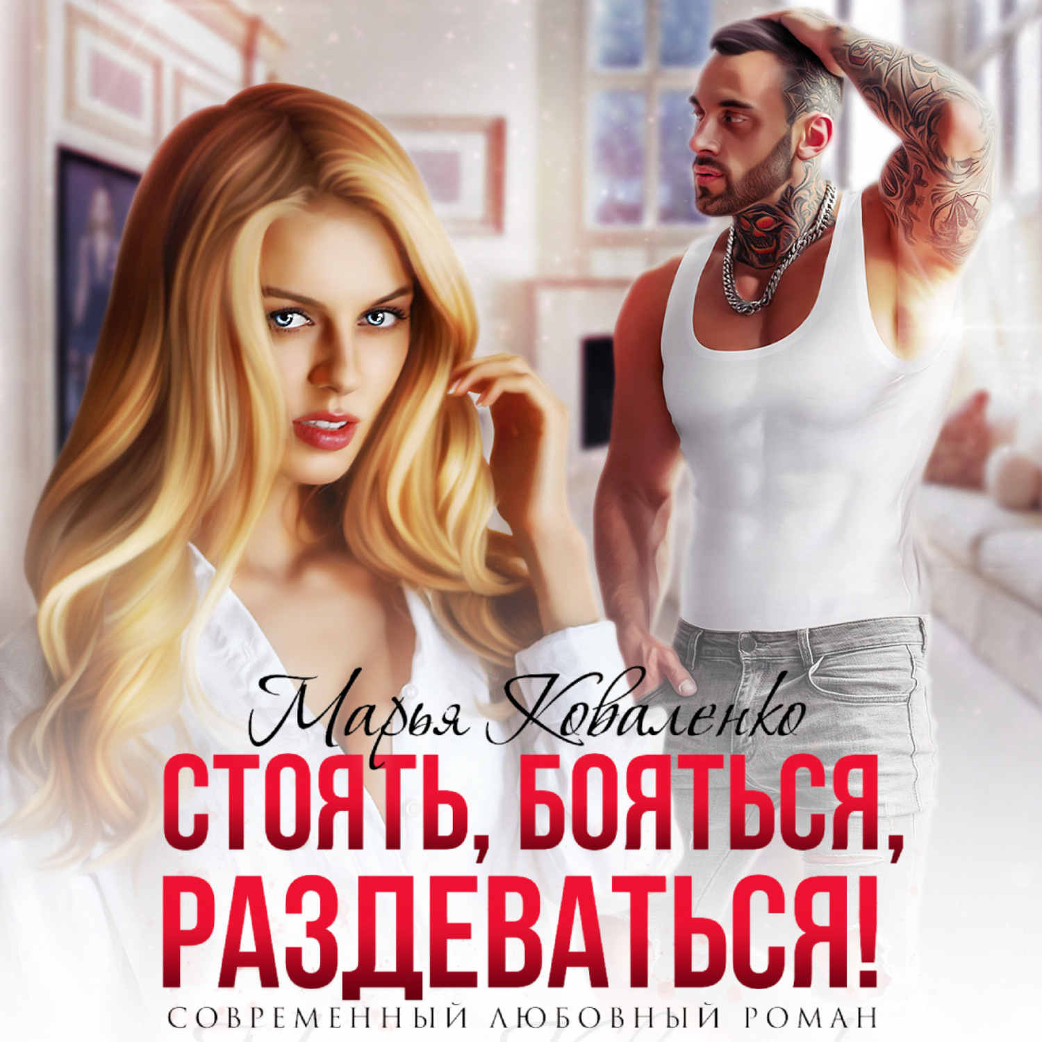 Обложка книги «Стоять, бояться, раздеваться!»