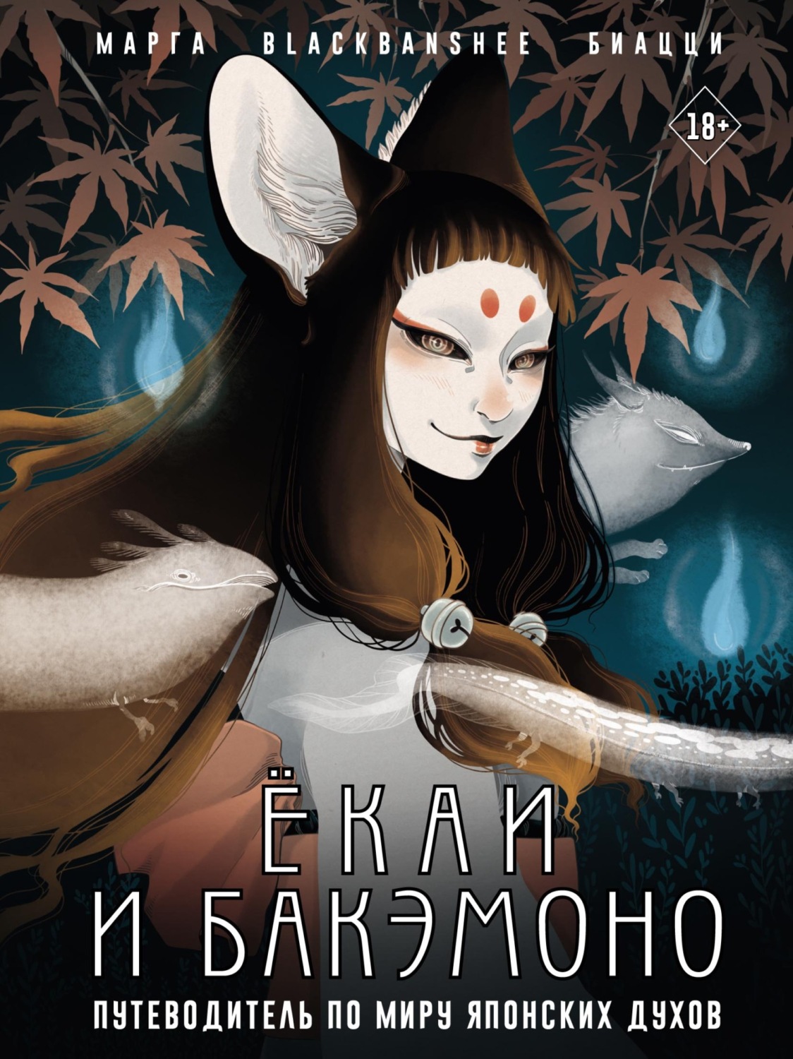 Обложка книги «Ёкаи и бакэмоно. Путеводитель по миру японских духов»