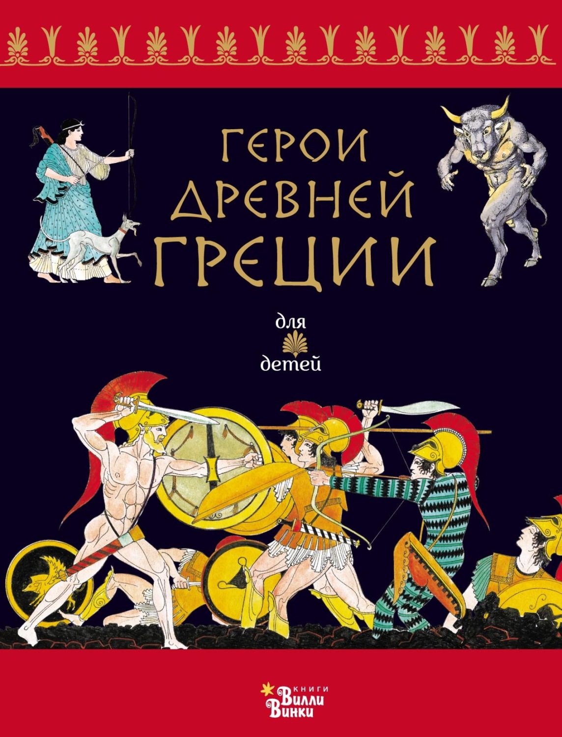 Обложка книги «Герои Древней Греции»