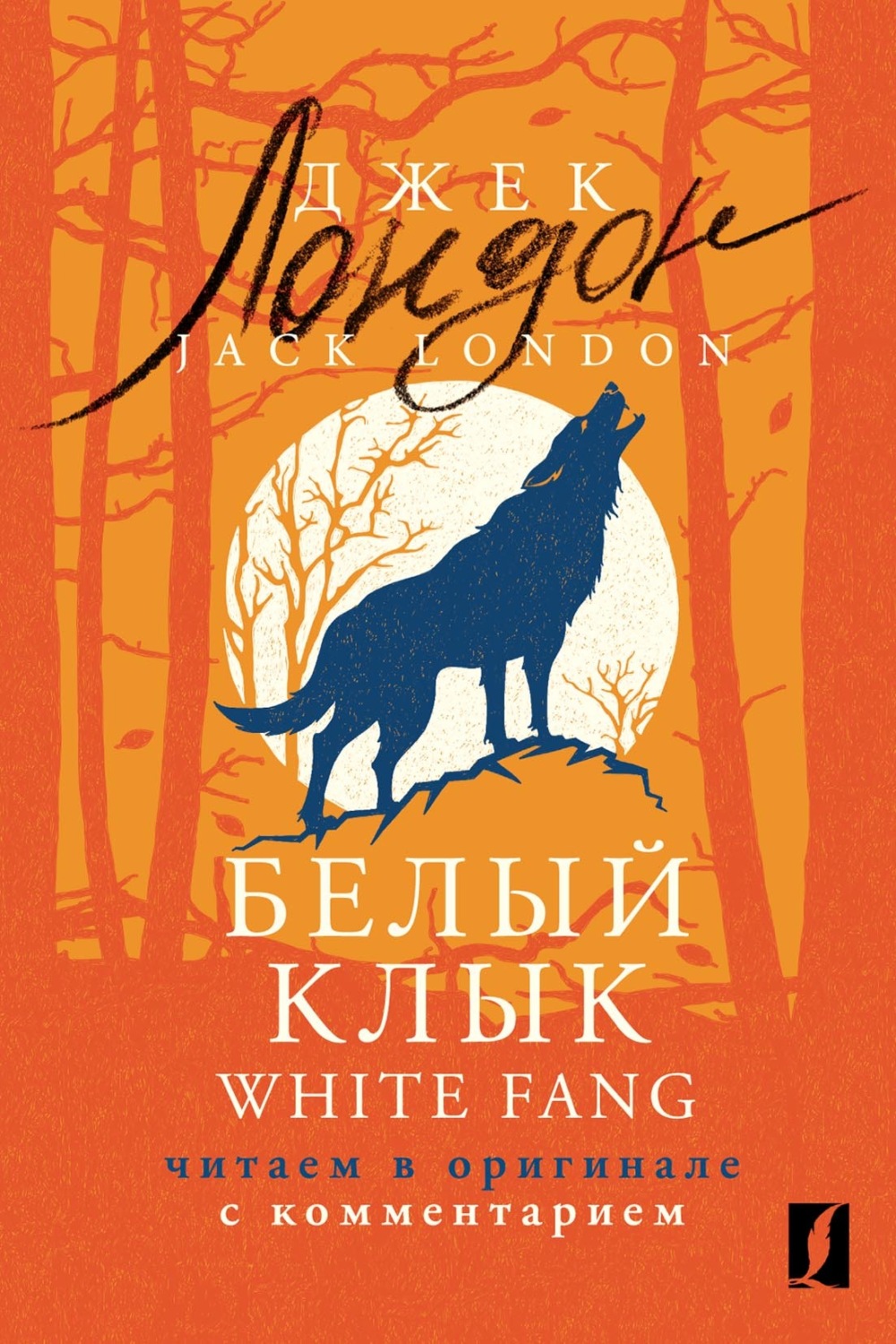 Обложка книги «Белый Клык / White Fang. Читаем в оригинале с комментарием»