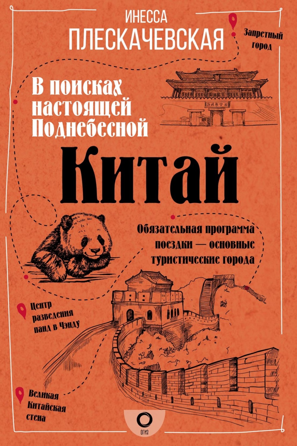 Обложка книги «Китай. В поисках настоящей Поднебесной»