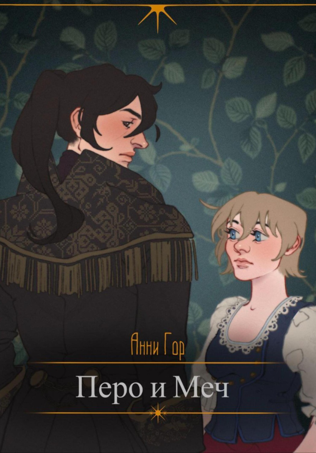 Обложка книги «Перо и меч»