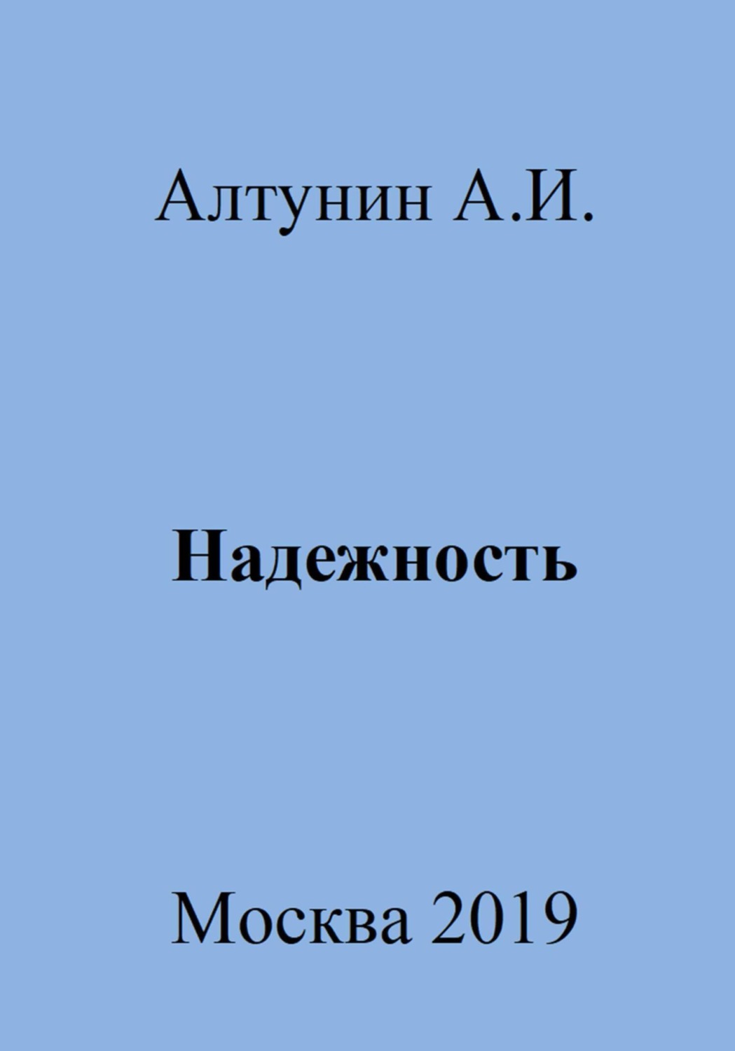 Обложка книги «Надежность»