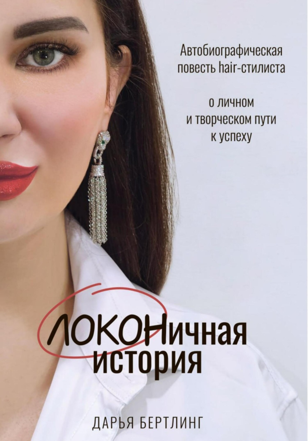 Обложка книги «ЛОКОНичная история»