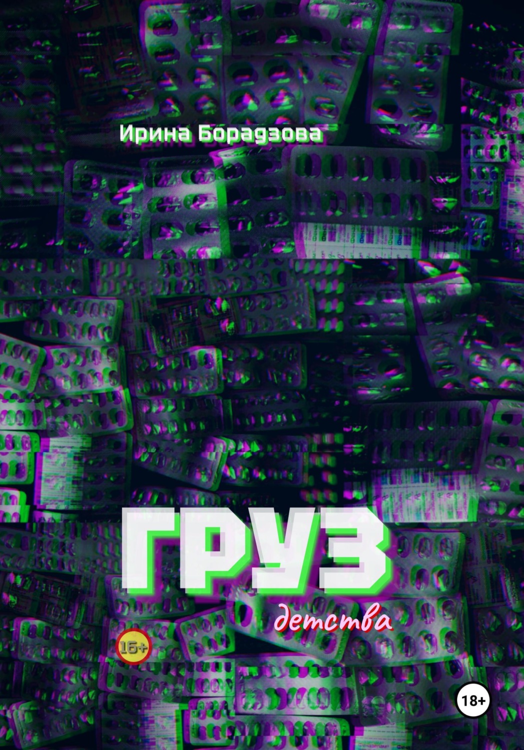 Обложка книги «Груз детства»