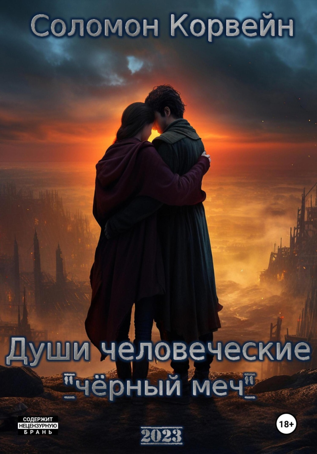 Обложка книги «Души человеческие: «чёрный меч»»